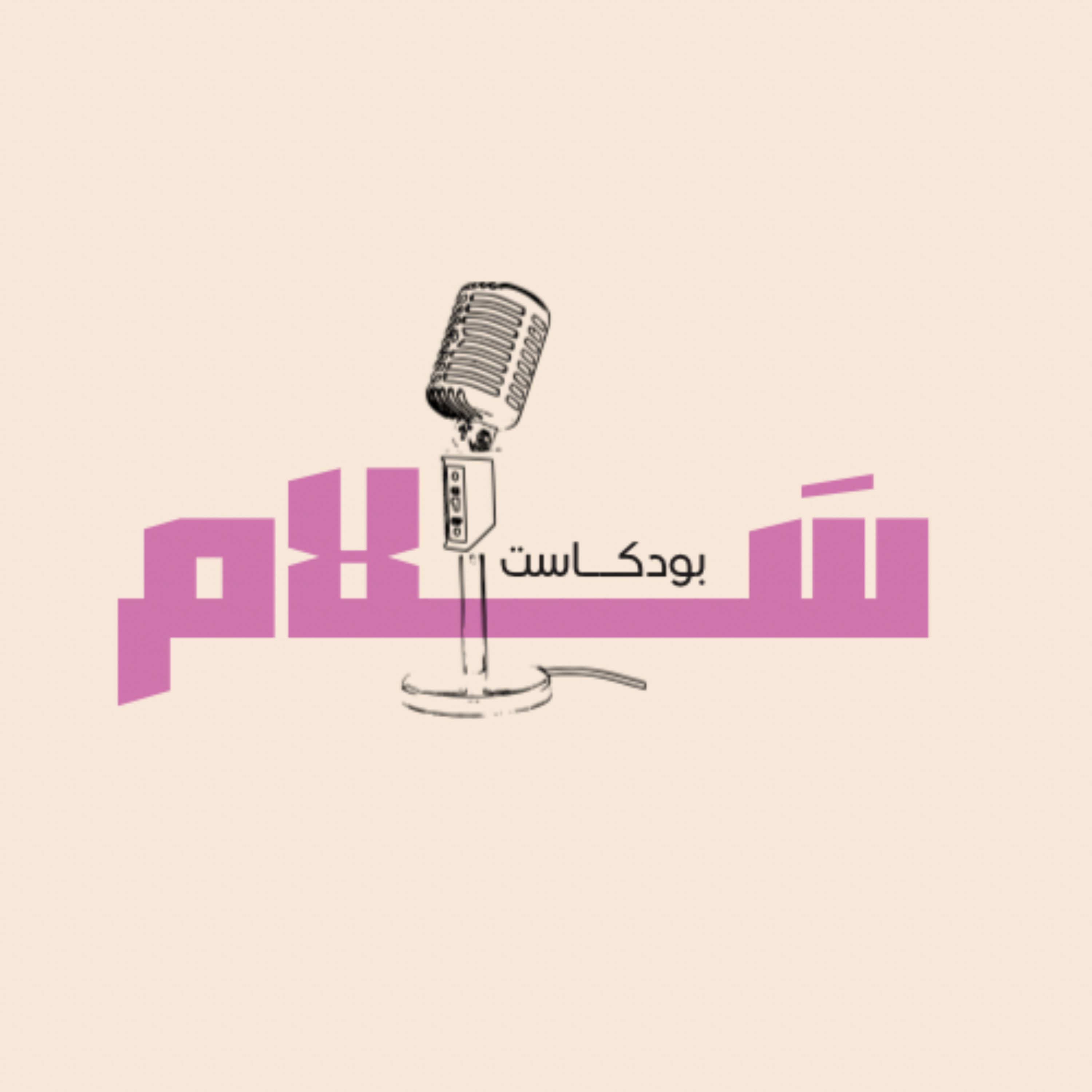 سلام 🎙️