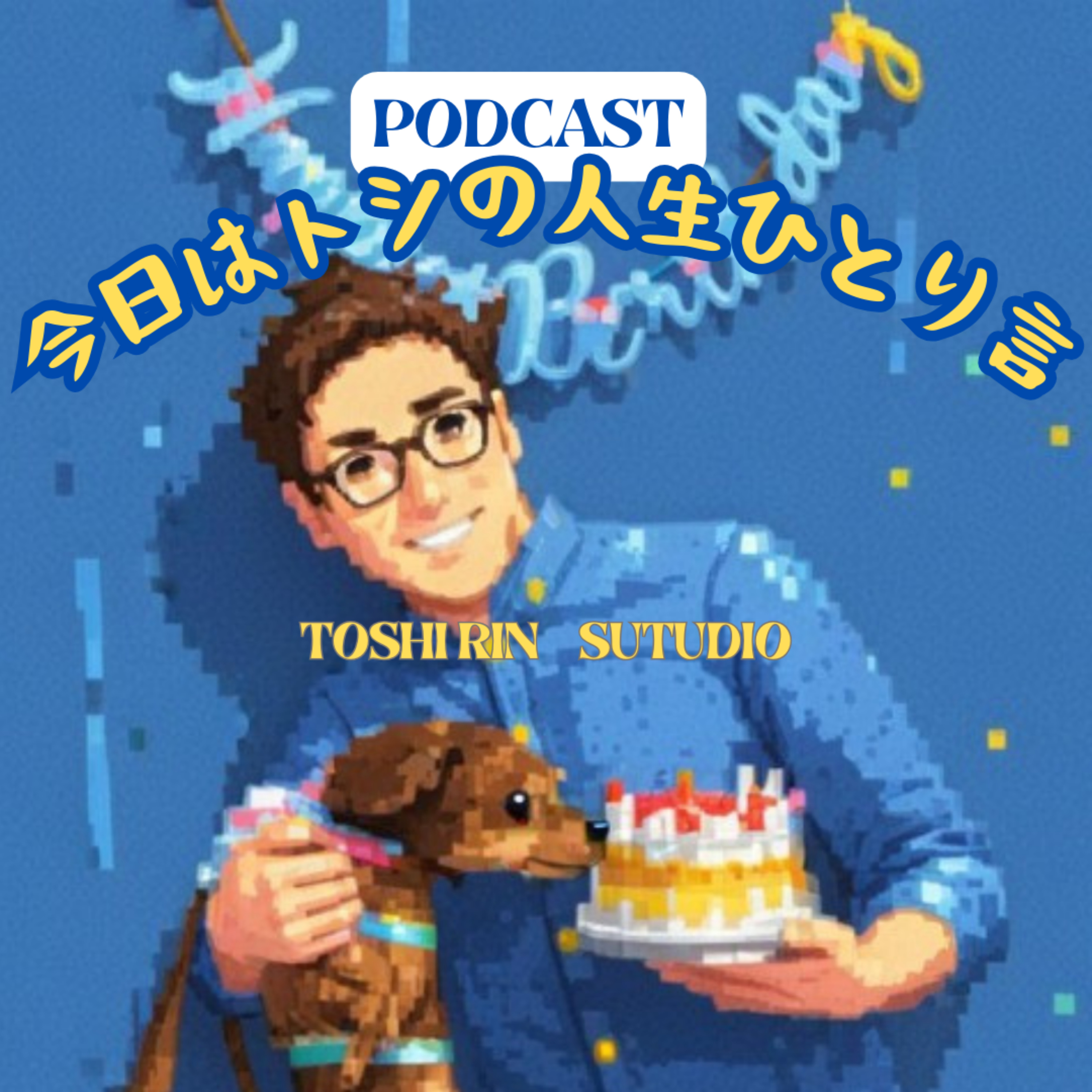 『トシと凛の人生ふたり言』『トシの人生ひとり言』