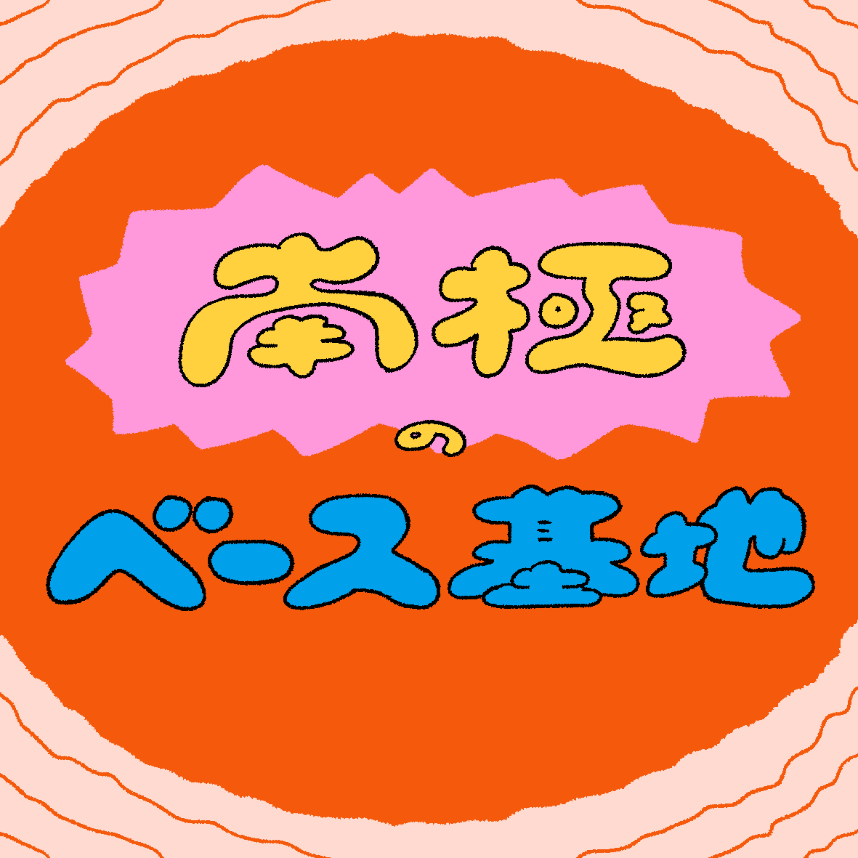 南極のベース基地