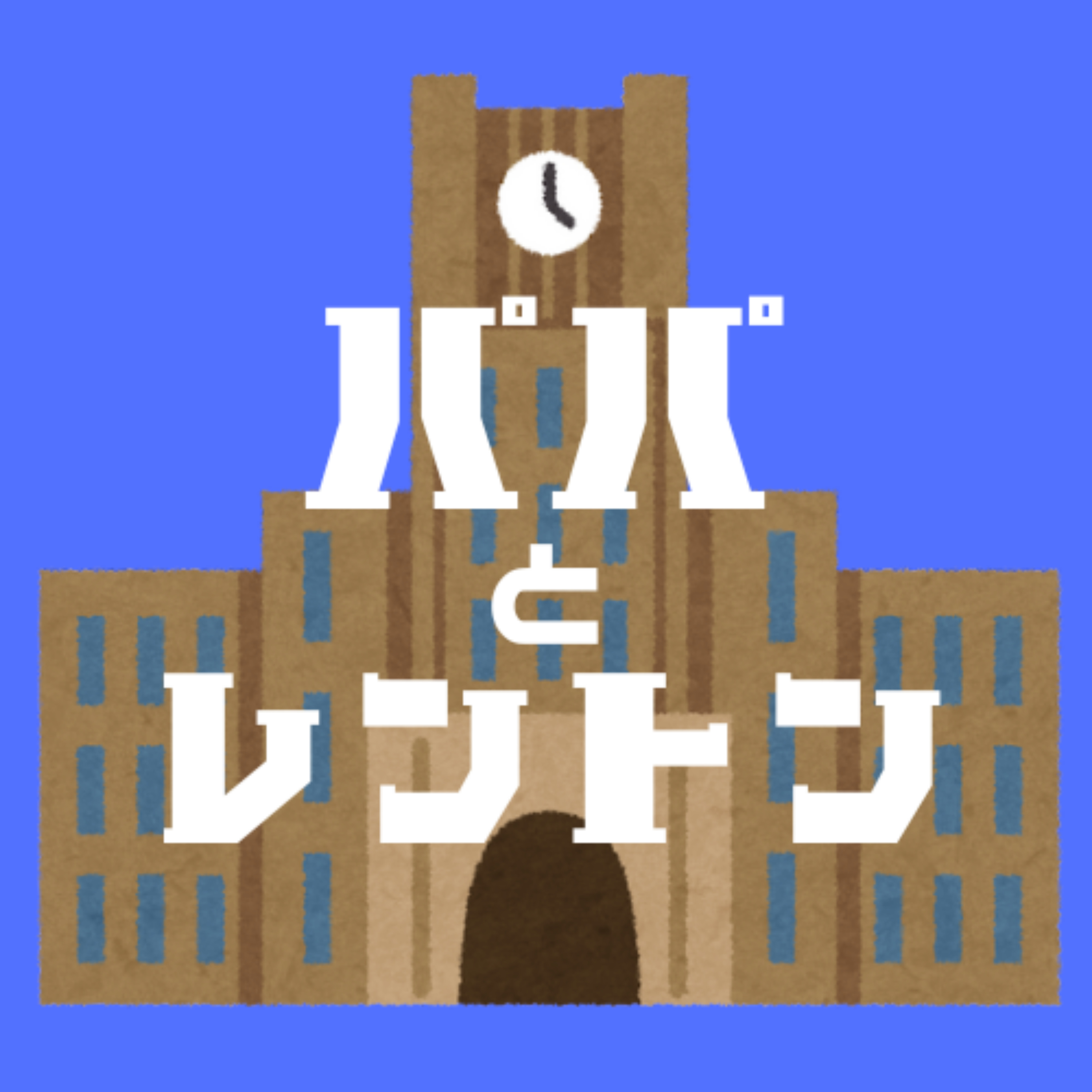 パパとレントン