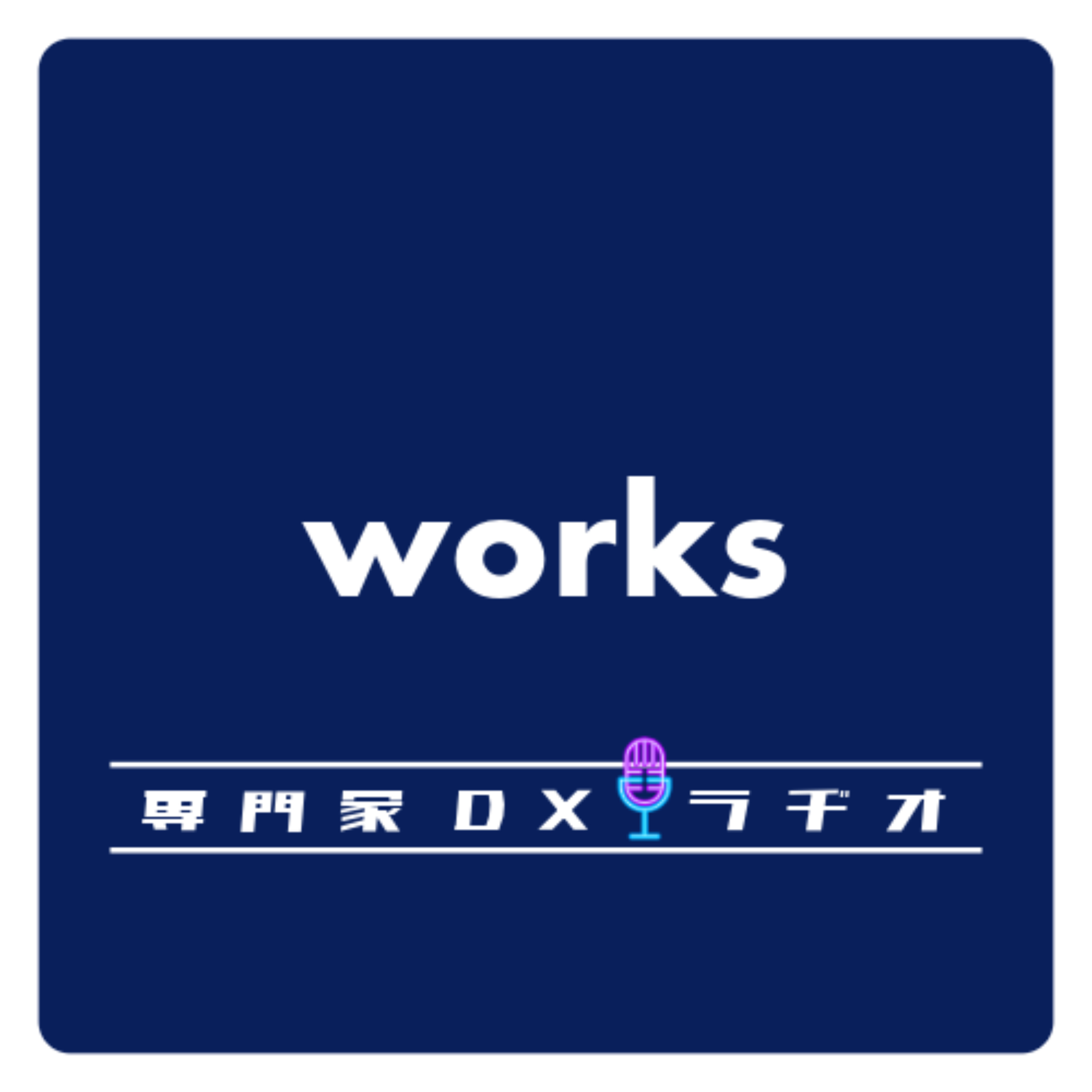 専門家DXラヂオworks