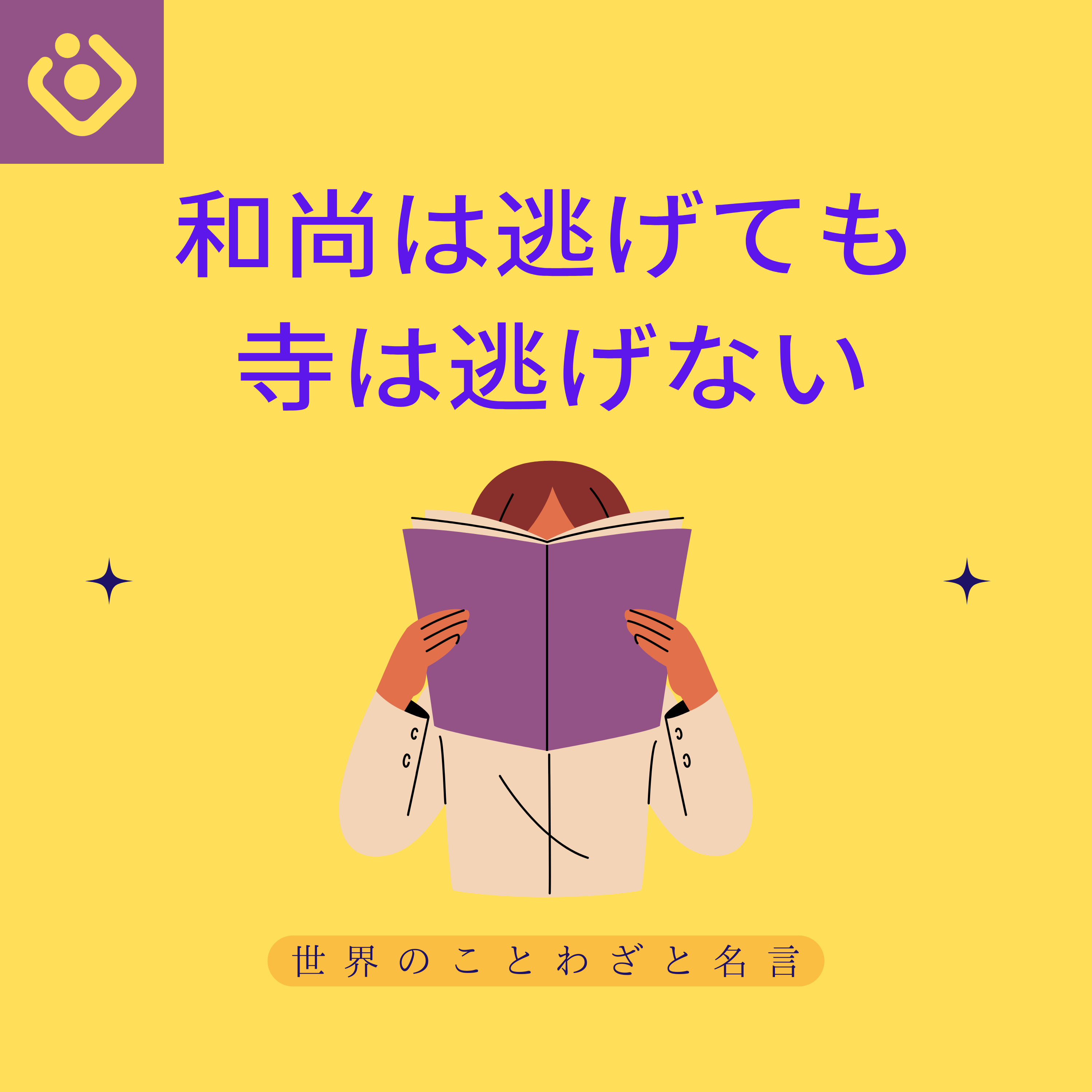 和尚は逃げても寺は逃げない