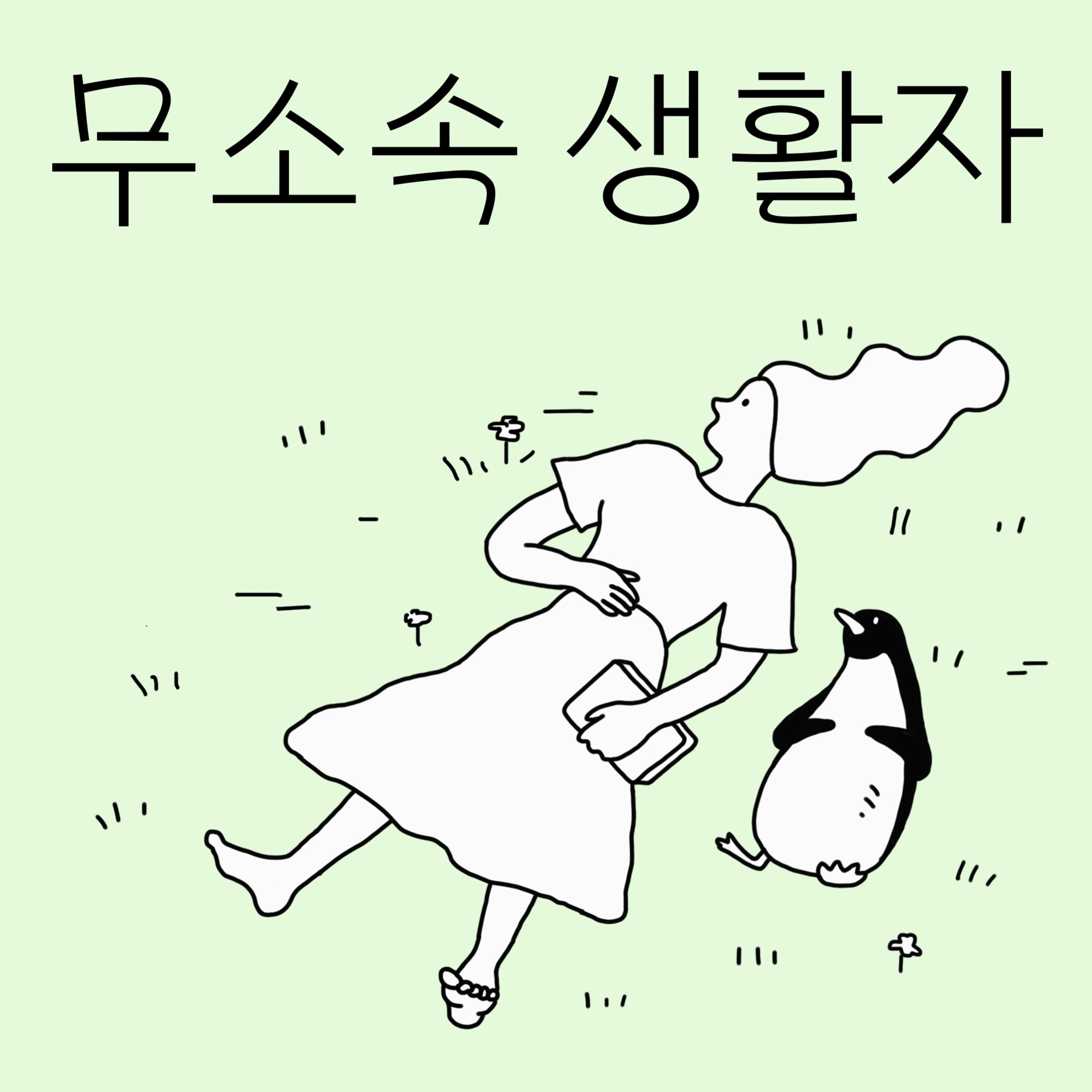 무소속 생활자 - 第88集 | 无业游民评选的年度最佳OO 封面