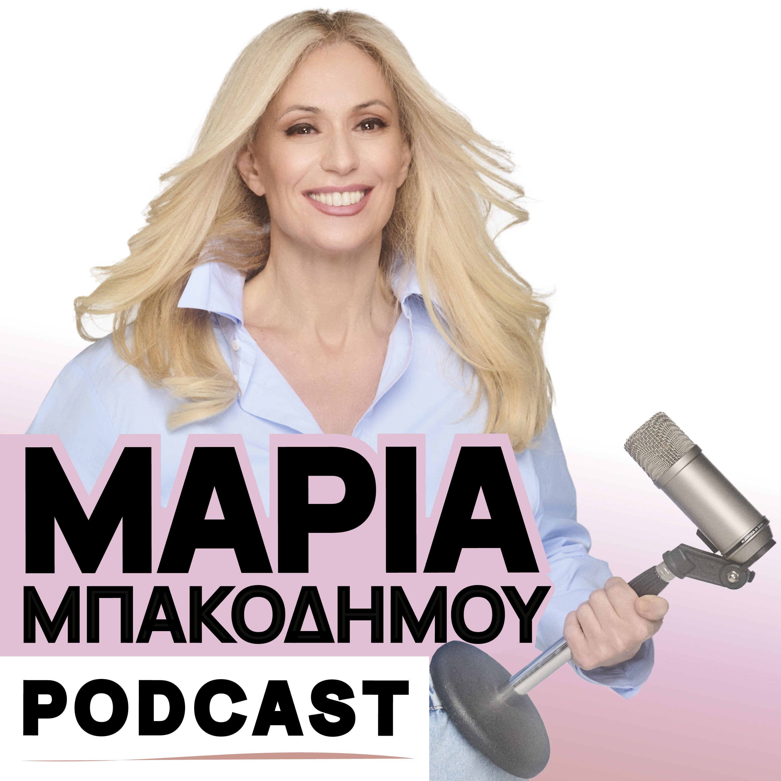 Μαρία Μπακοδήμου Podcast