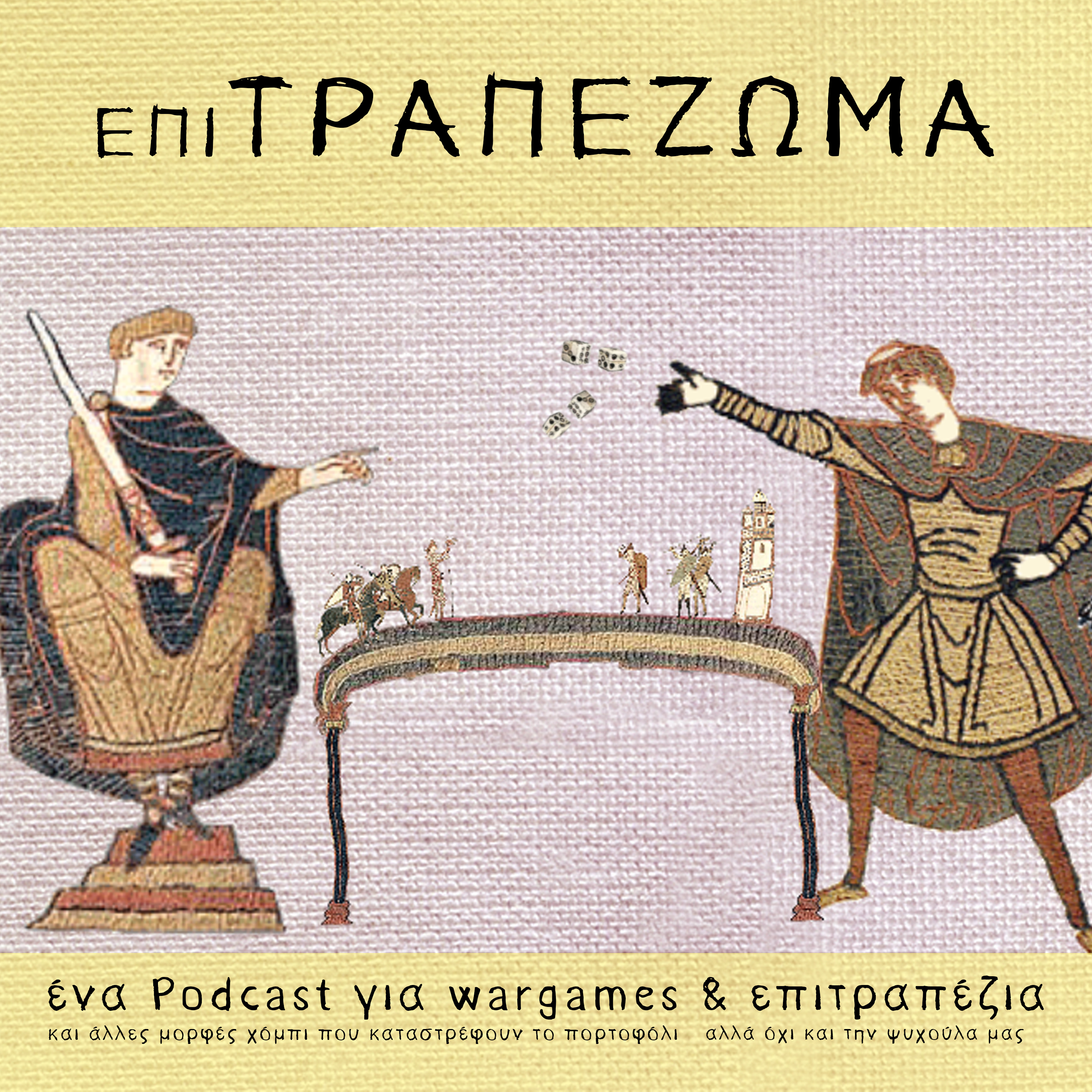 Eπιτραπέζωμα