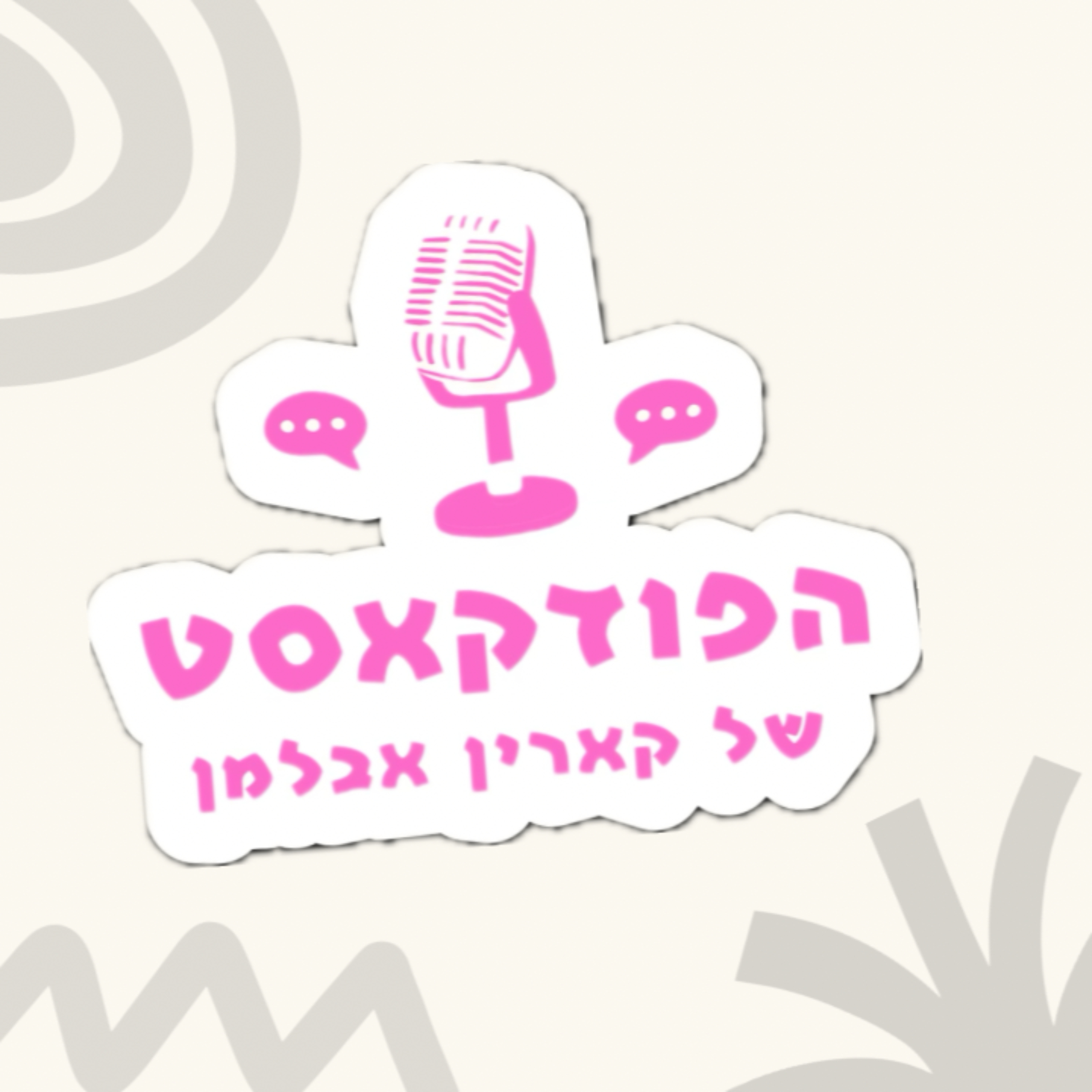 הפודקאסט של קארין אבלמן🎙