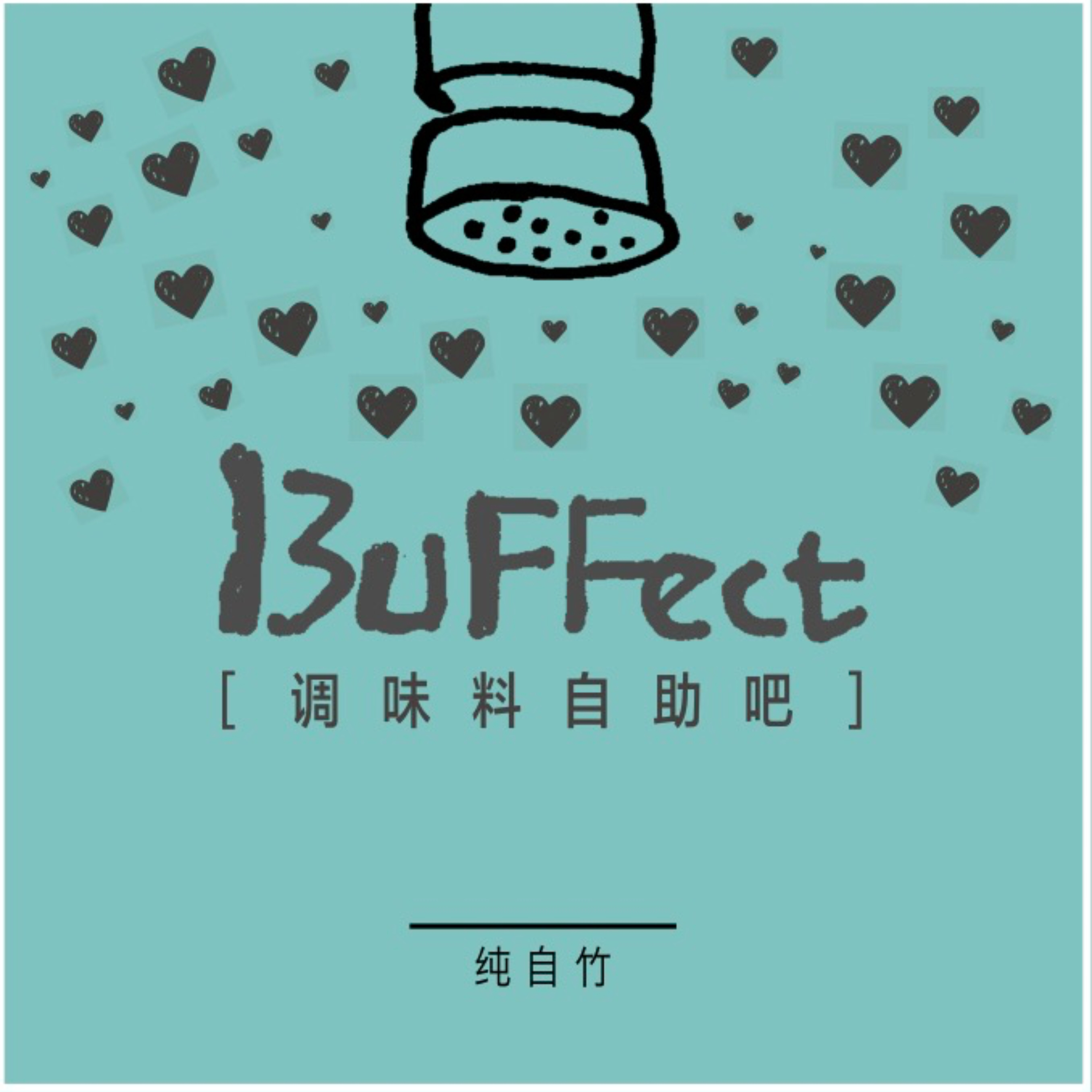 調味料自助吧