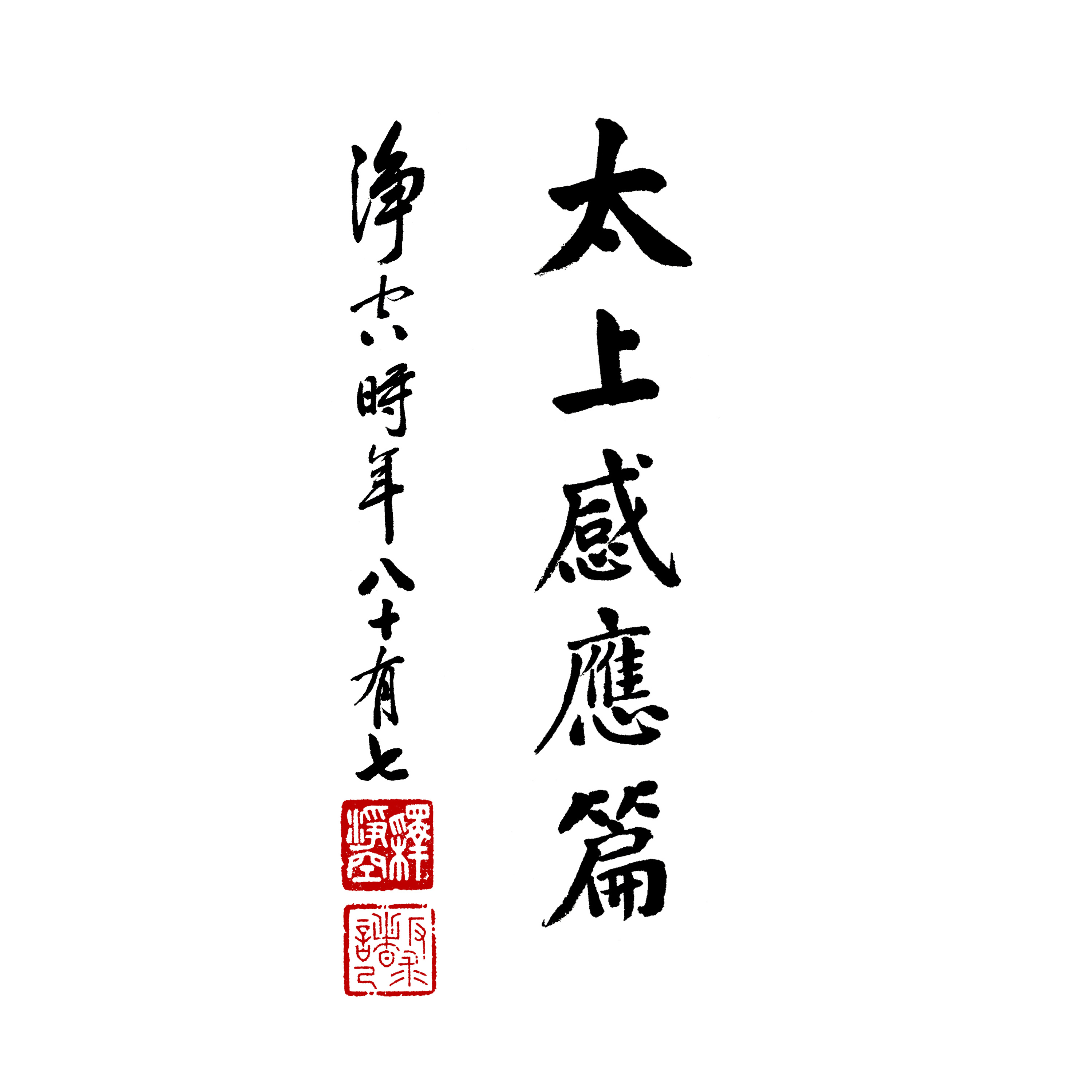 净空老法师 太上感应篇