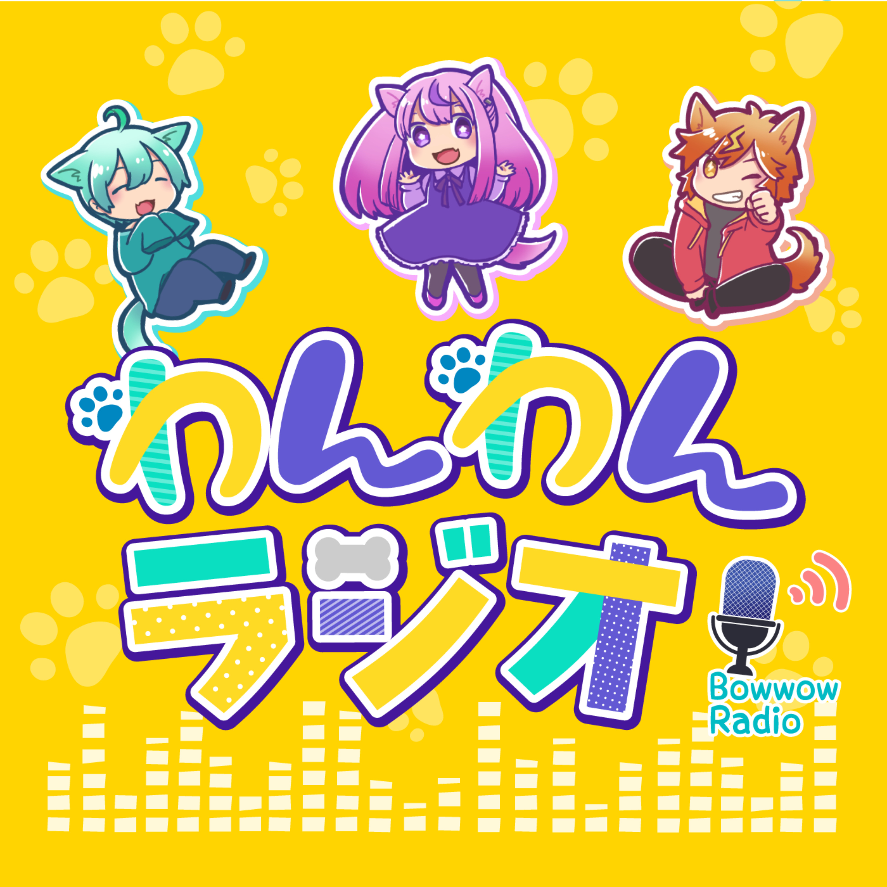 わんわんラジオ