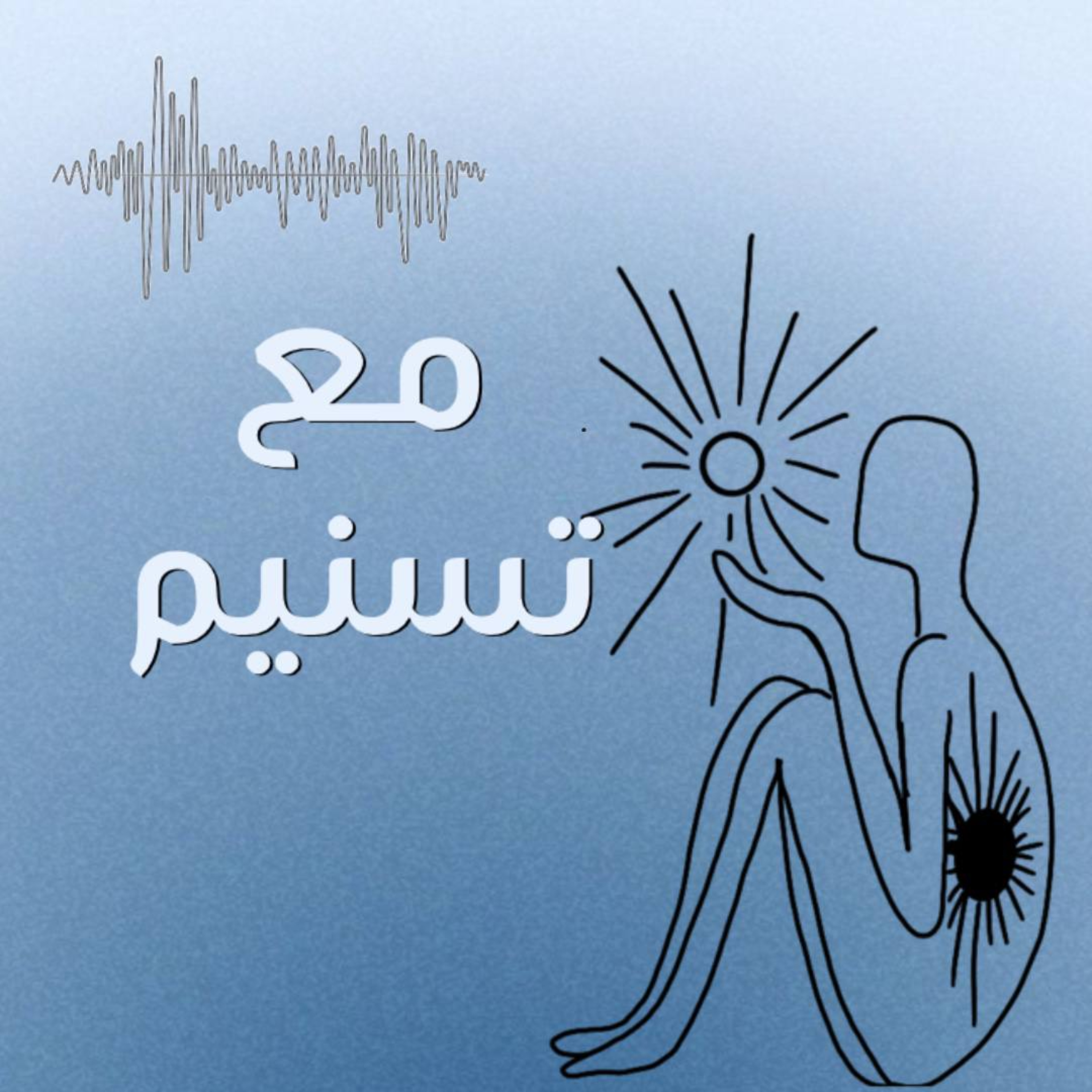 مع تسنيم