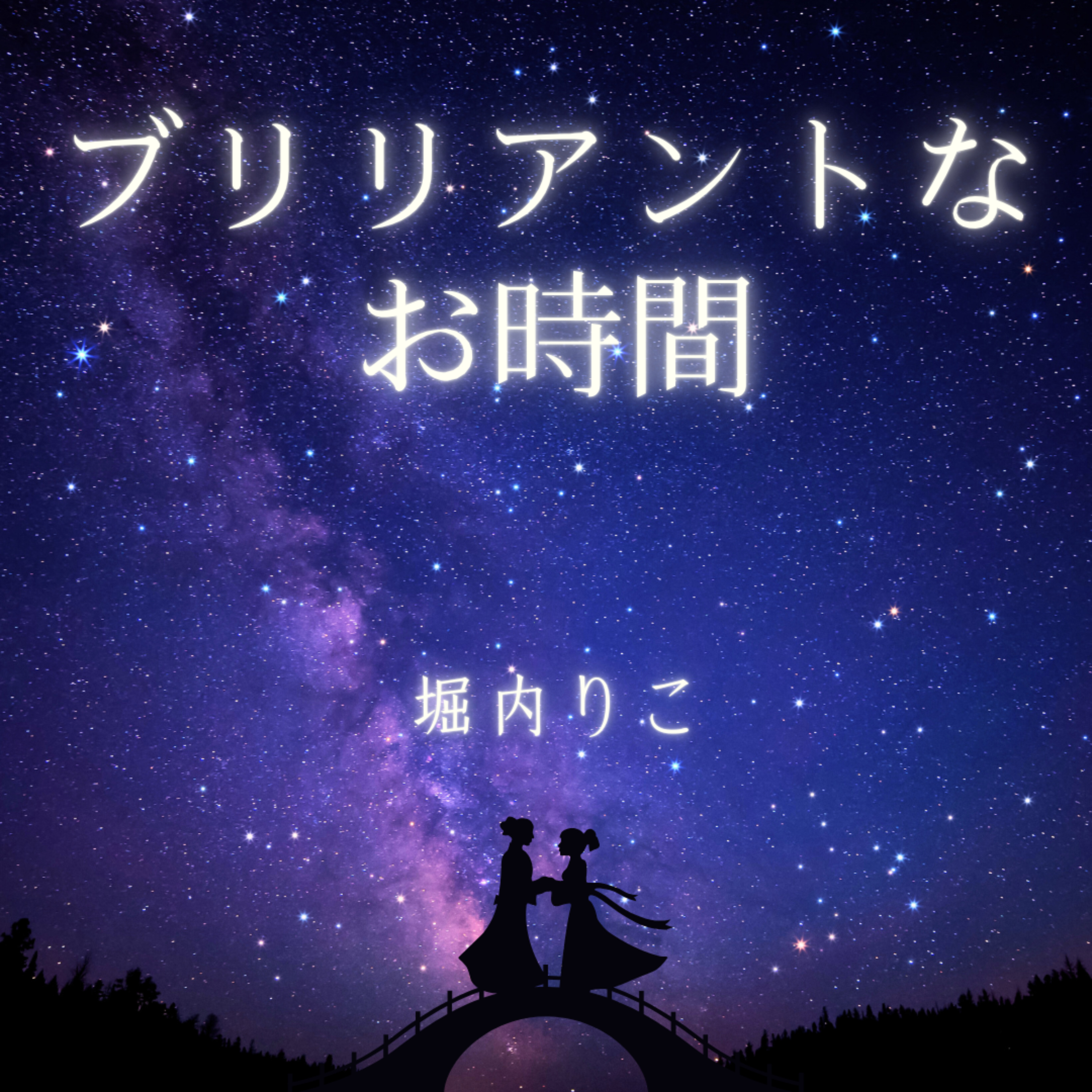 ブリリアントなお時間～上質な睡眠のために～
