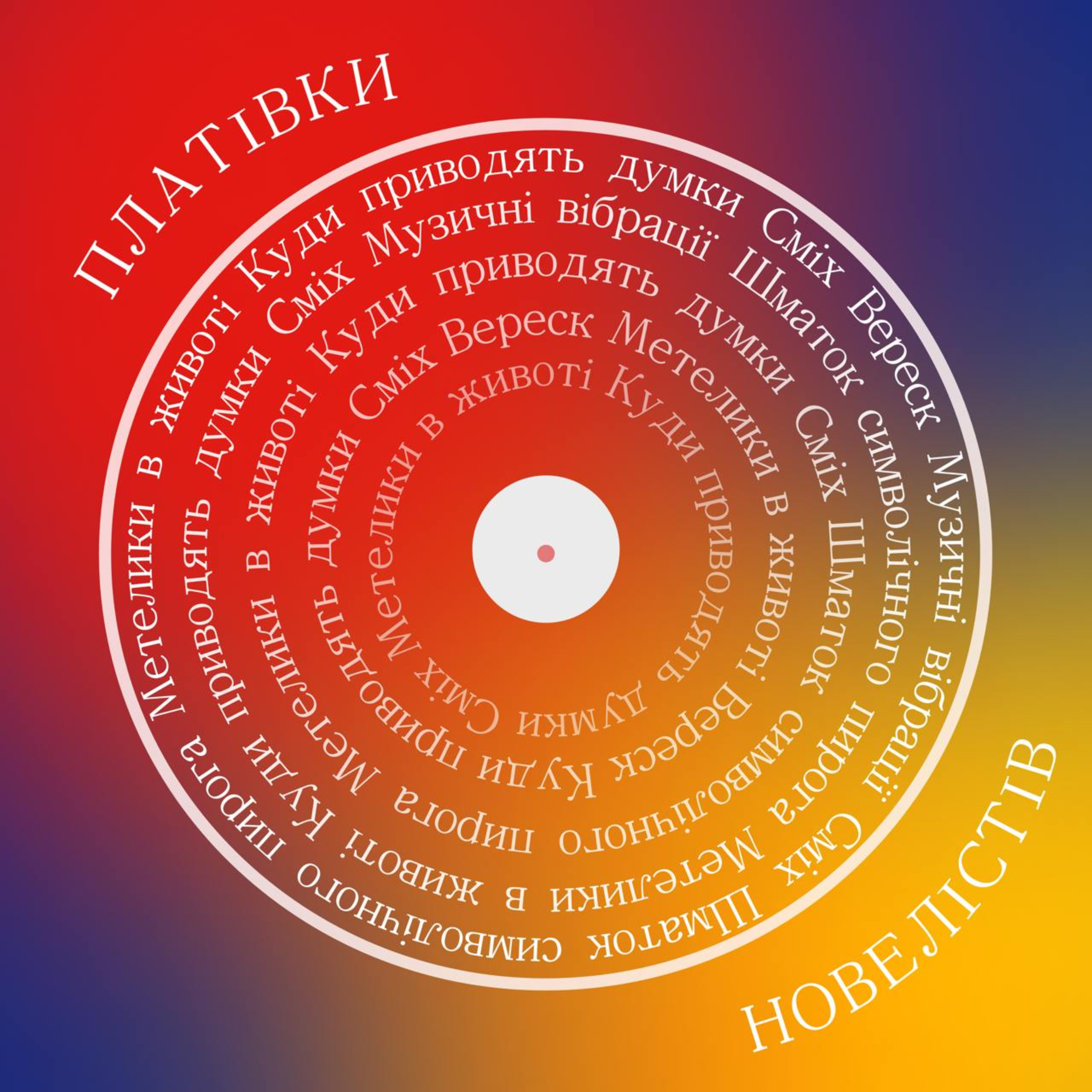 "Платівки новелістів"