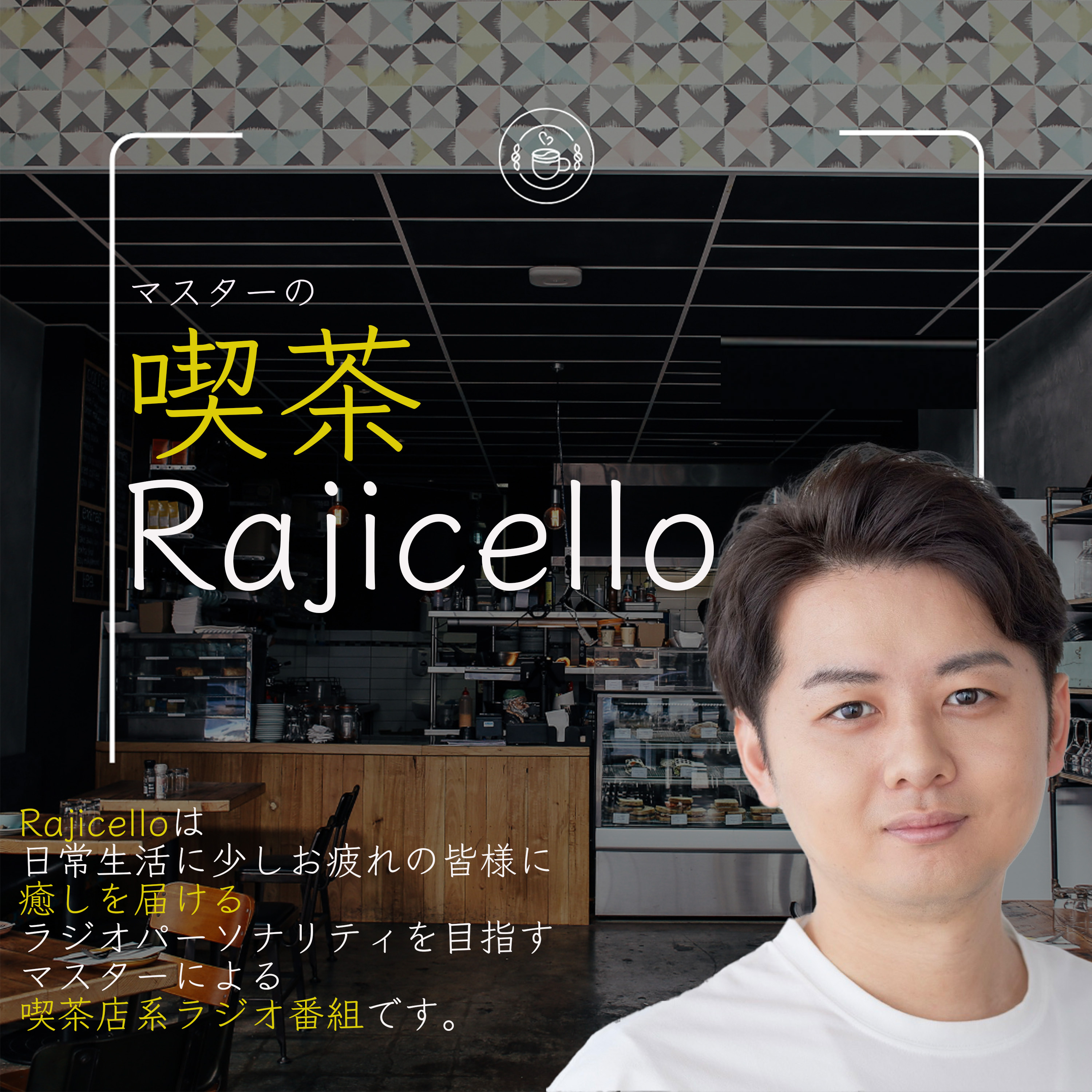 マスターの喫茶Rajicello