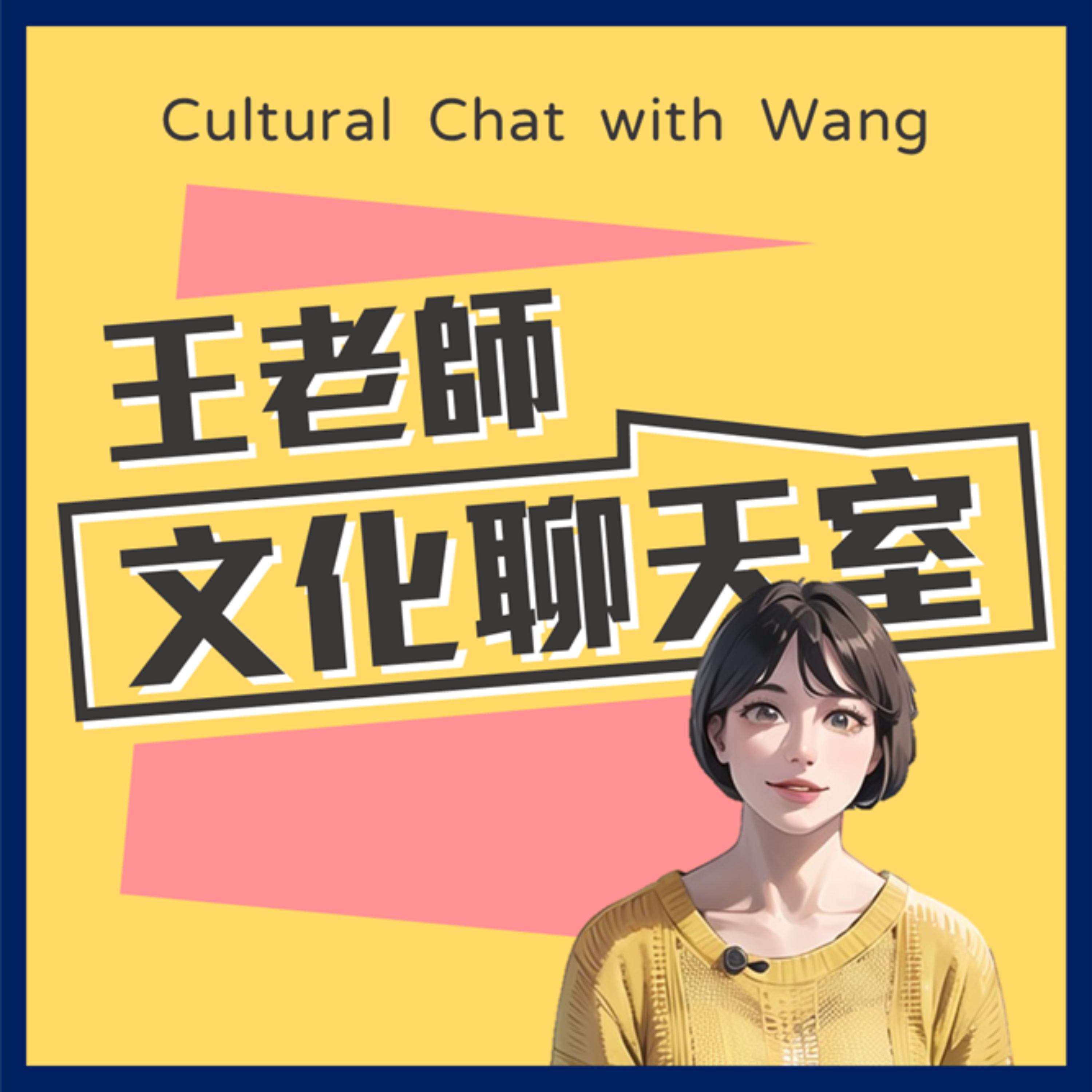 王老師的文化聊天室 Cultural Chat with Wang podcast artwork