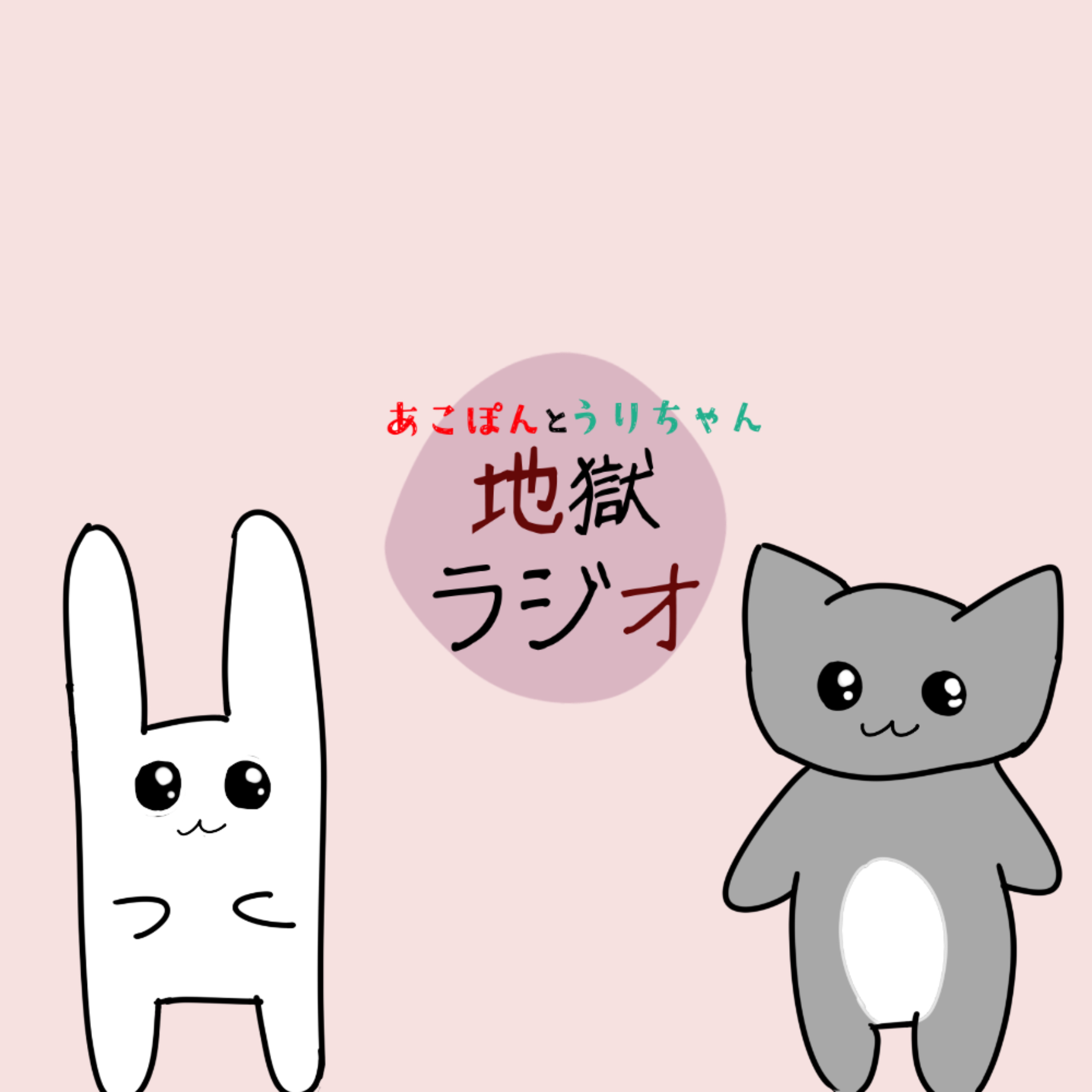あこぽんとうりちゃんの地獄ラジオ podcast artwork