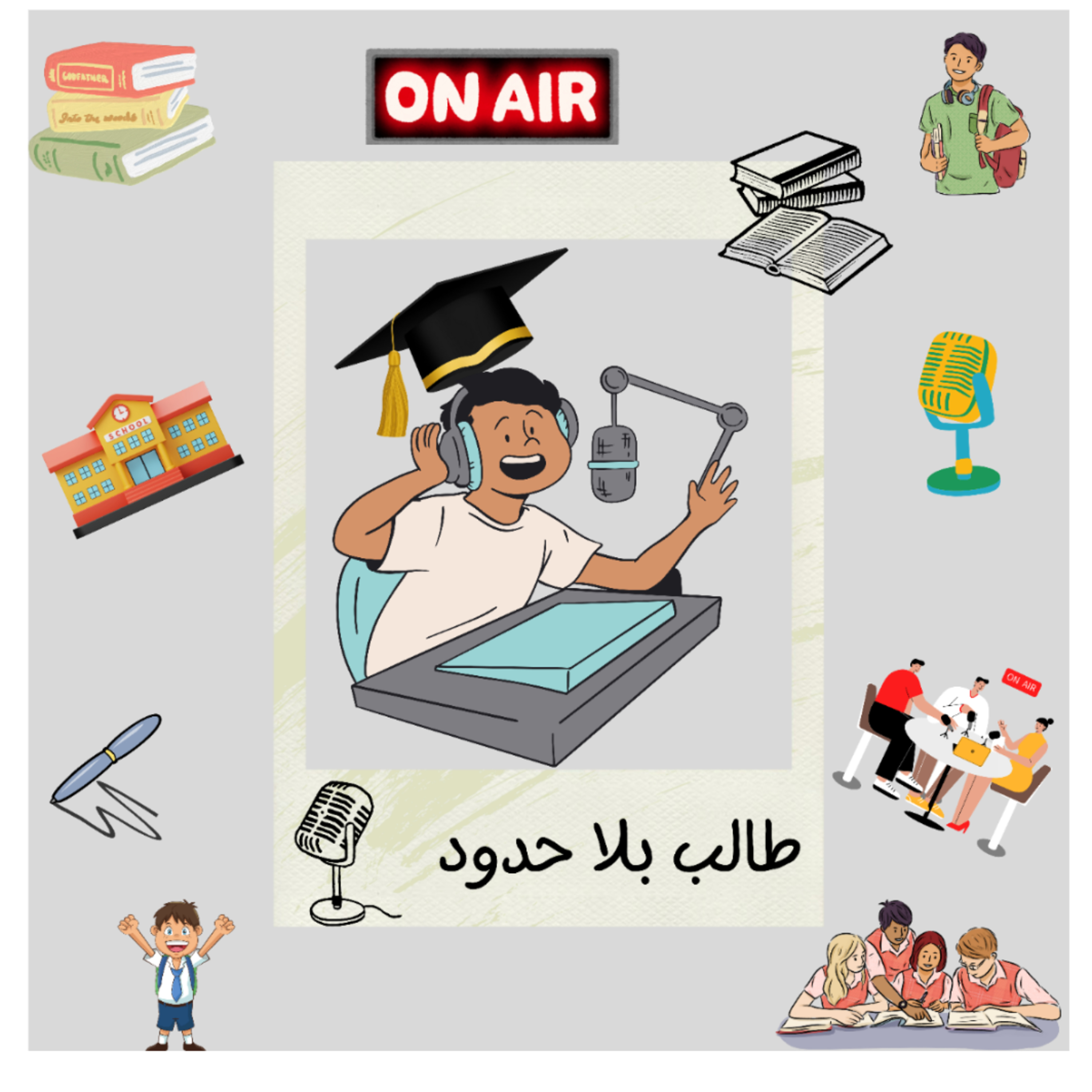طالب بلا حدود