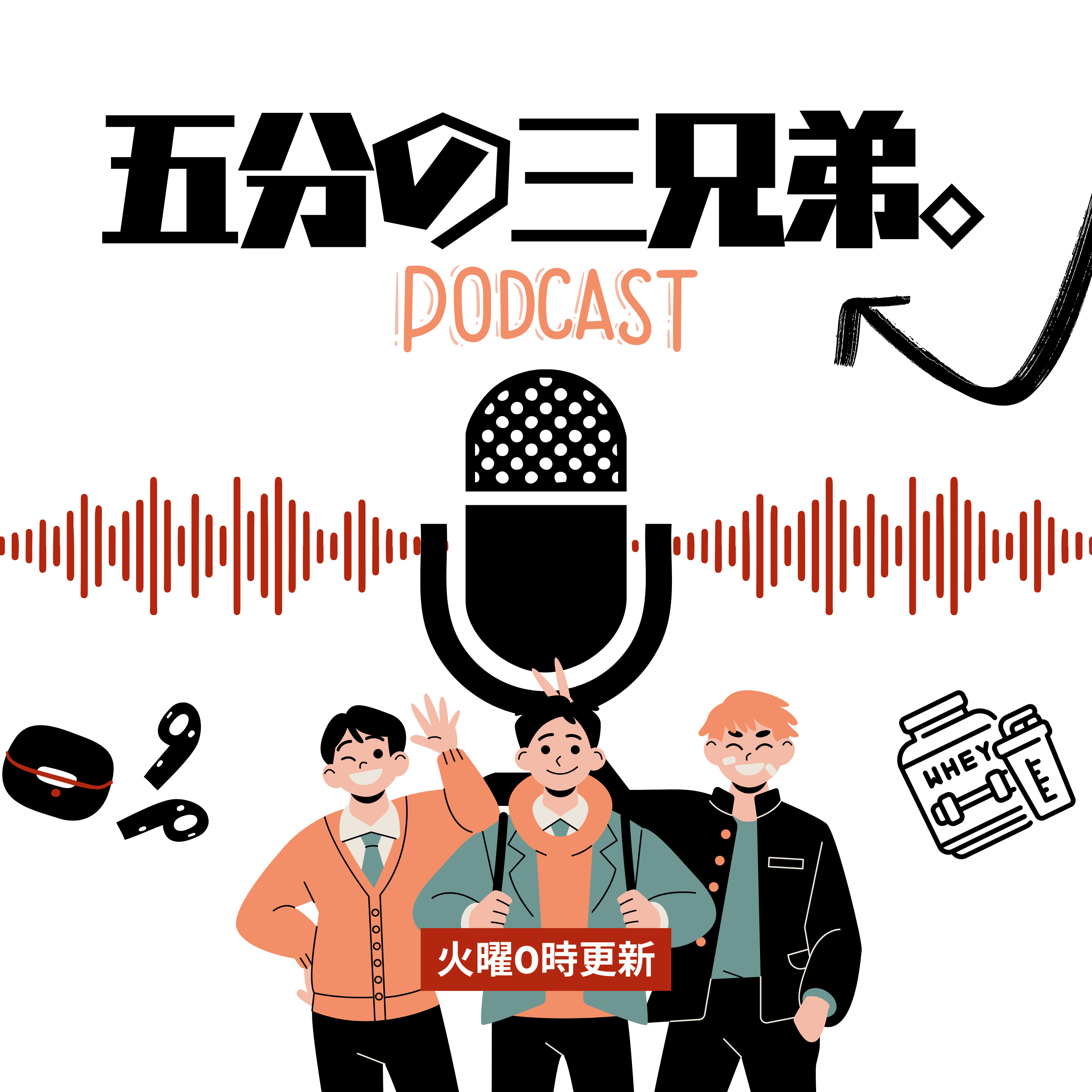 五分の三兄弟。