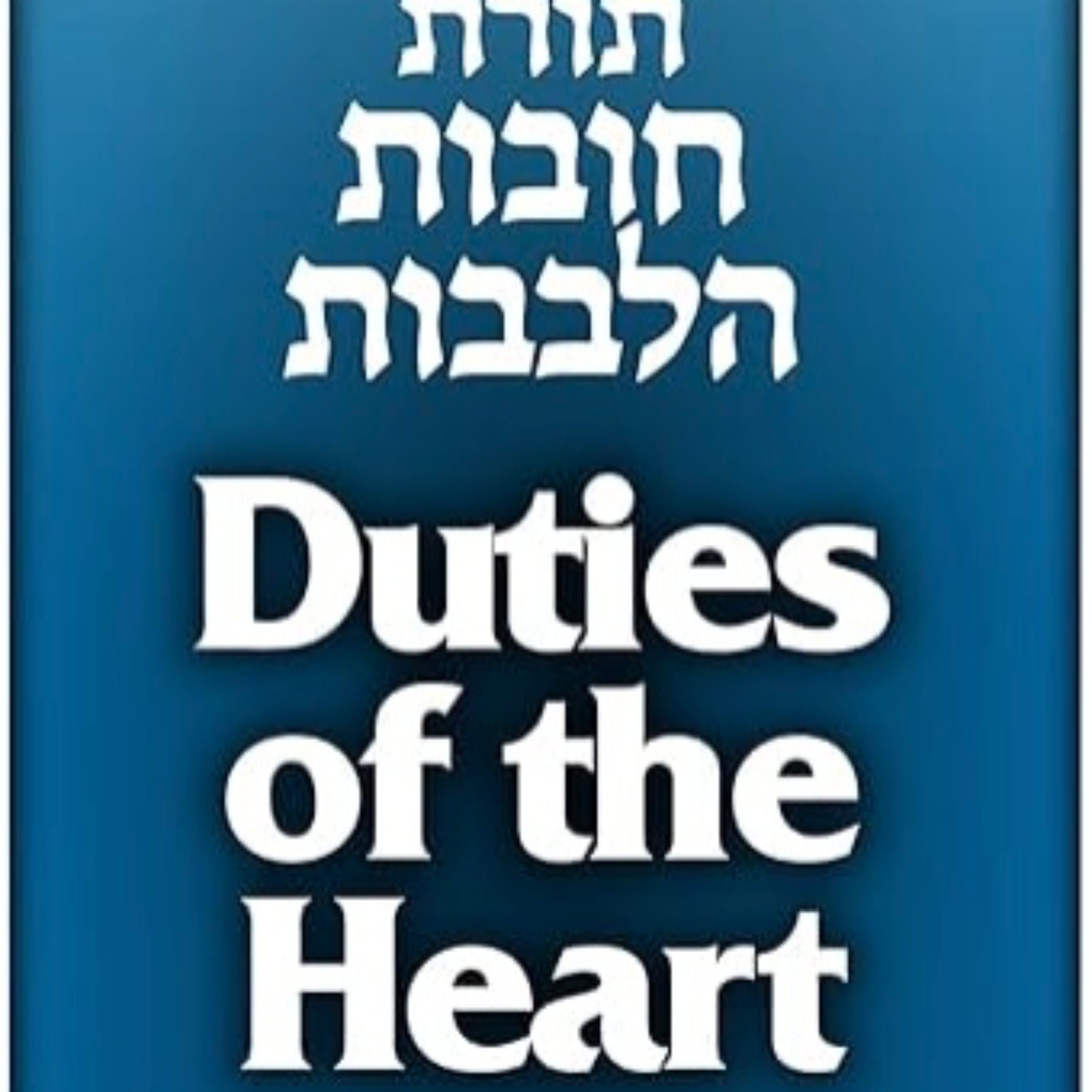 Hobot HaLebabot Daily, with Rabbi Richard Tobias podcast artwork
