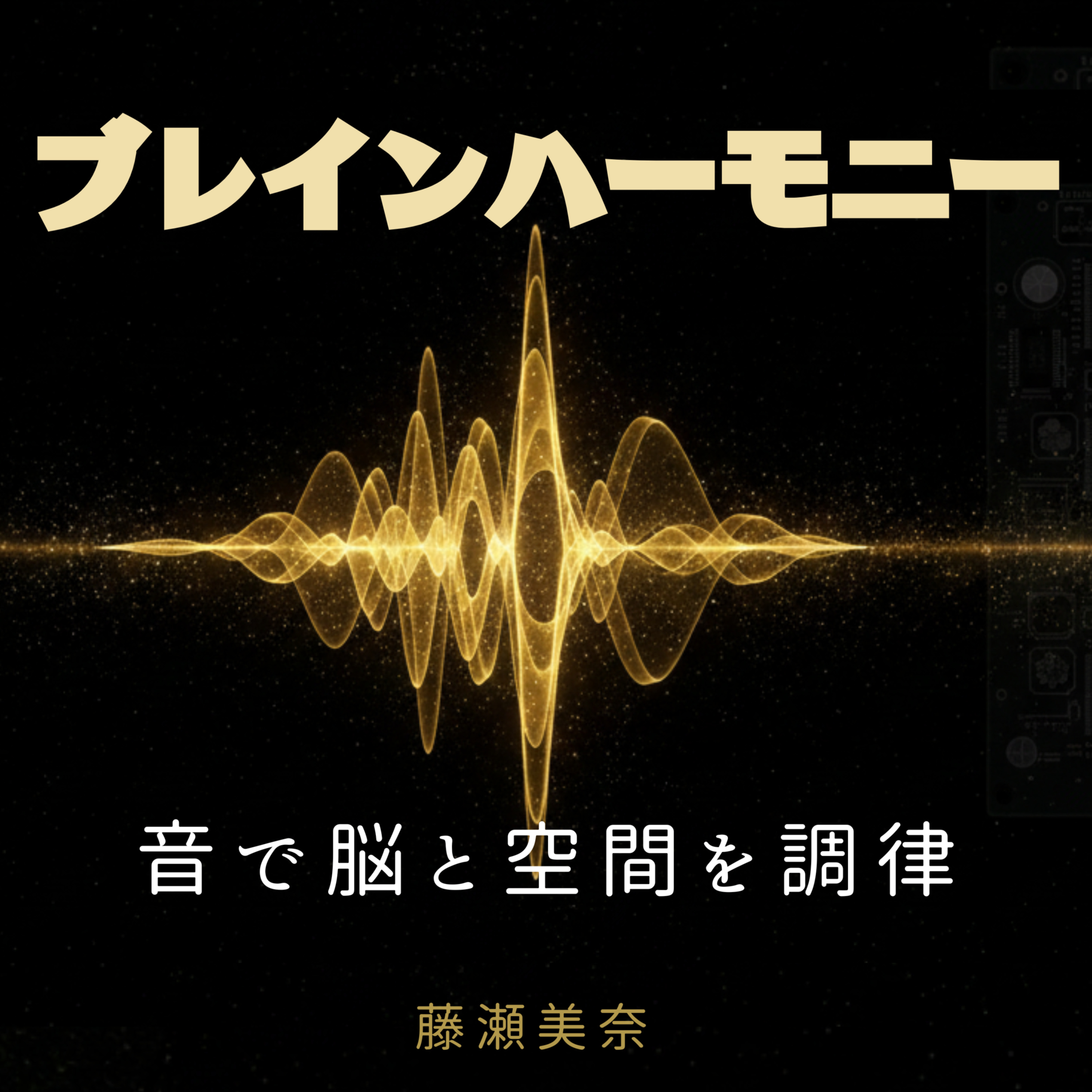 ブレインハーモニー：音で脳と空間を調律