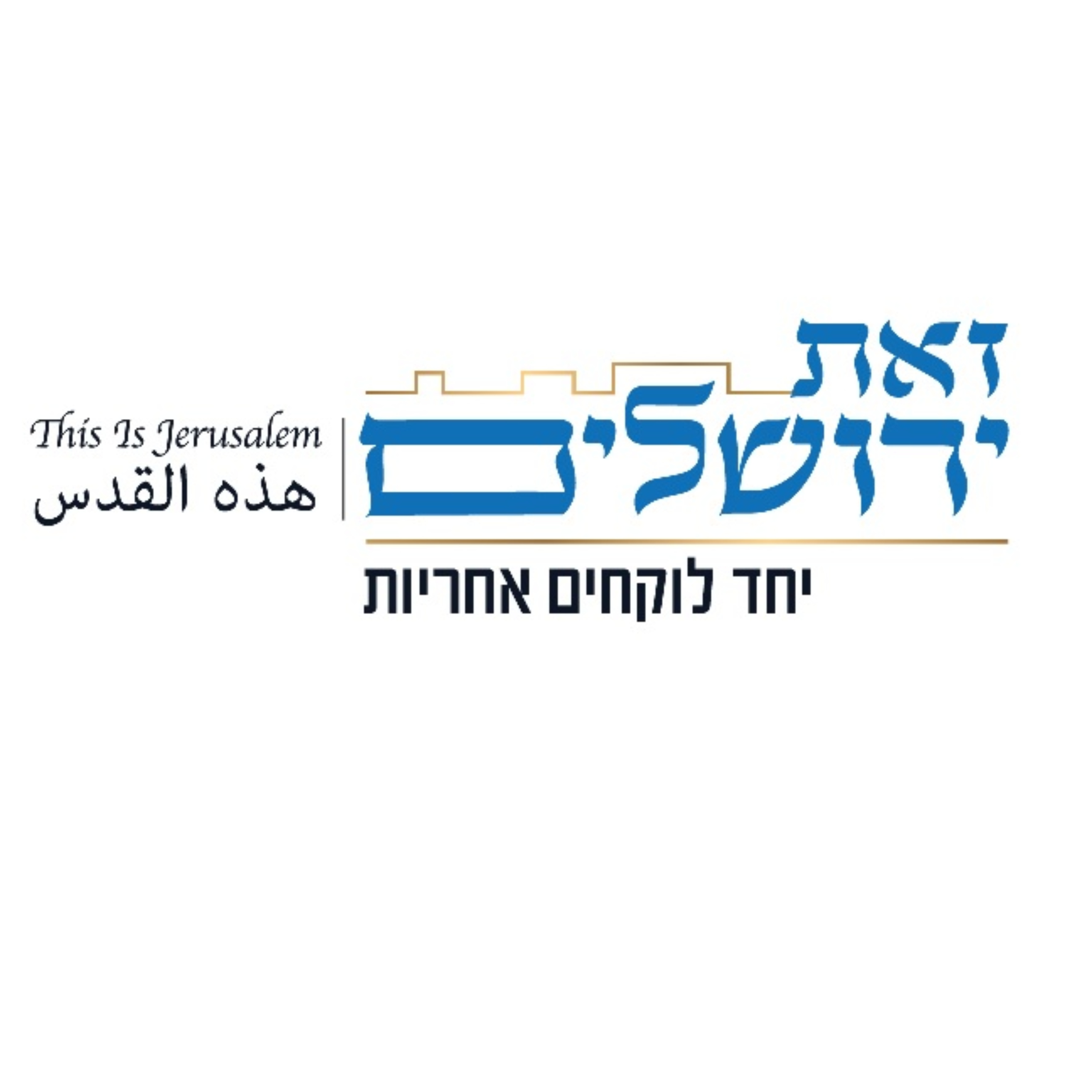שומעים ירושלים - הפודקאסט של עמותת זאת ירושלים