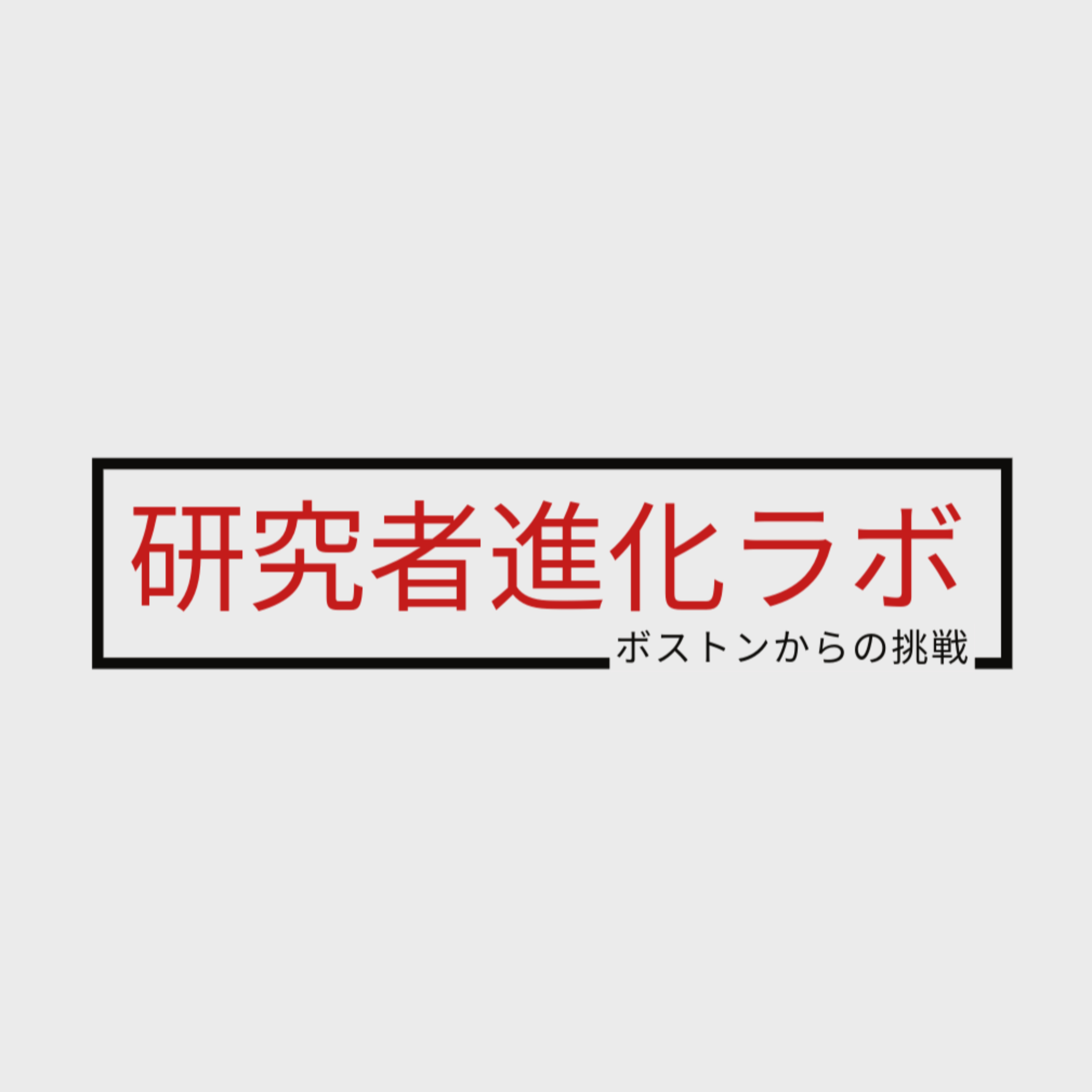 研究者進化ラボ：ボストンからの挑戦（シリーズ１） cover art