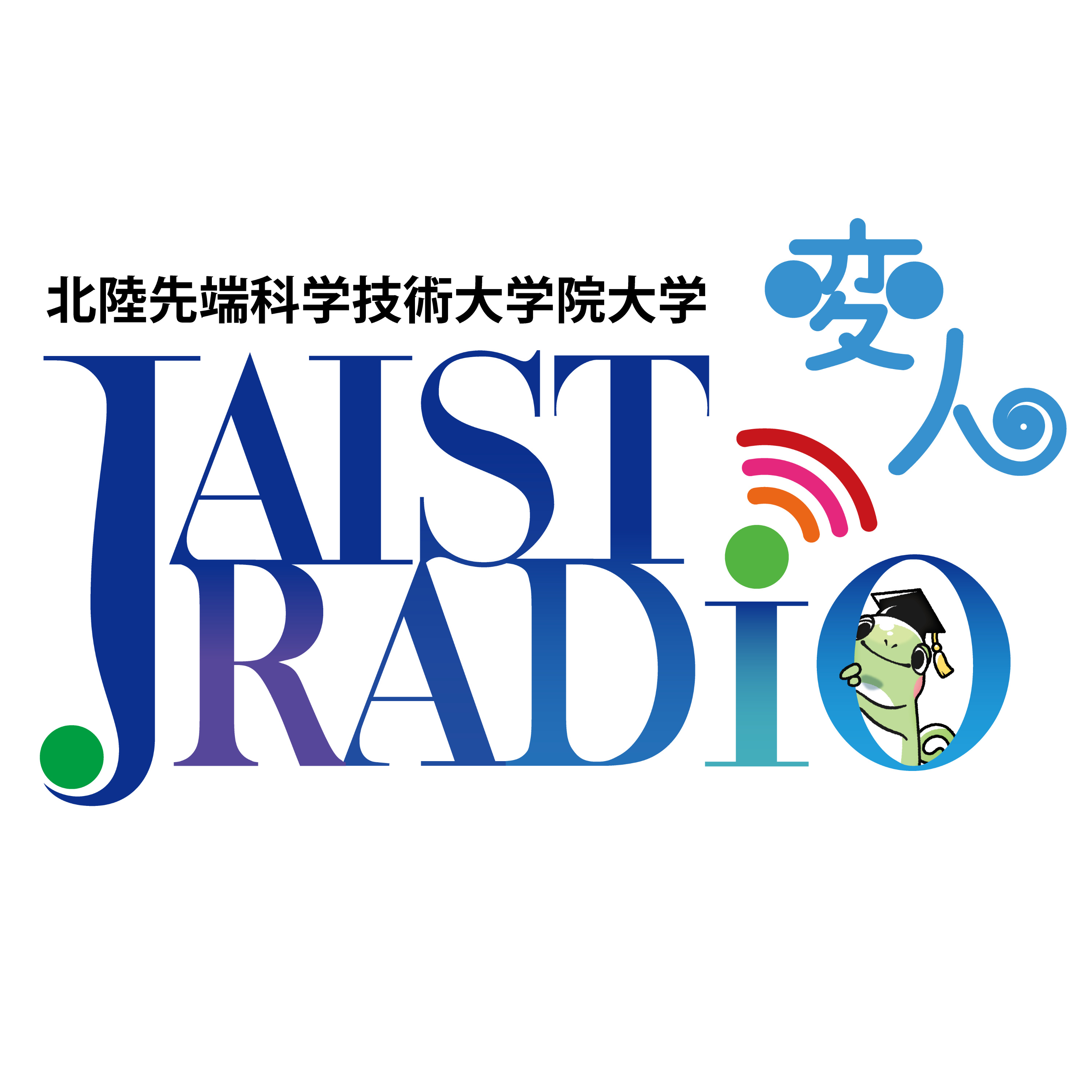 JAIST変人ラジオ