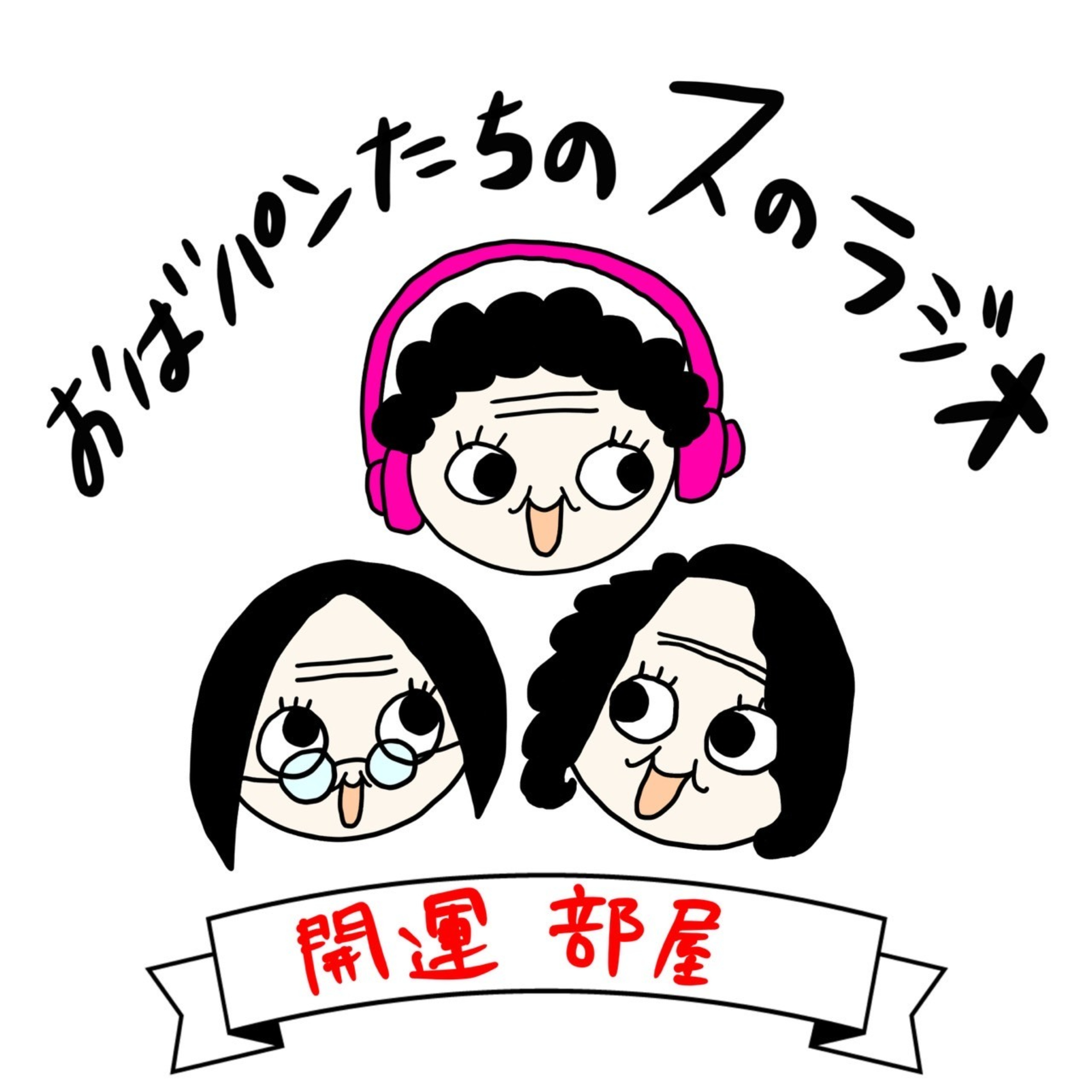 おばパンたちのスのラジオ（井戸端会議）