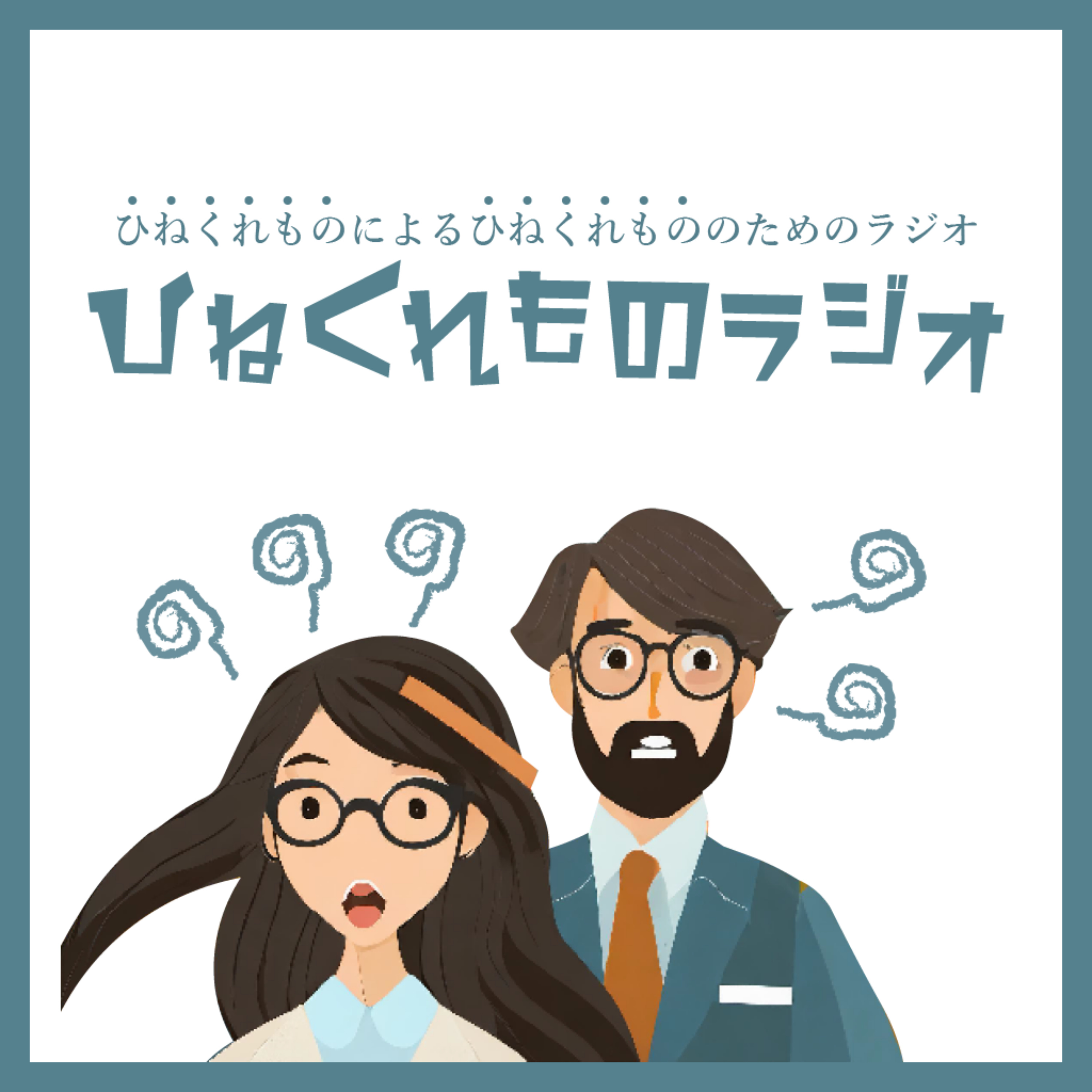 ひねくれものラジオ