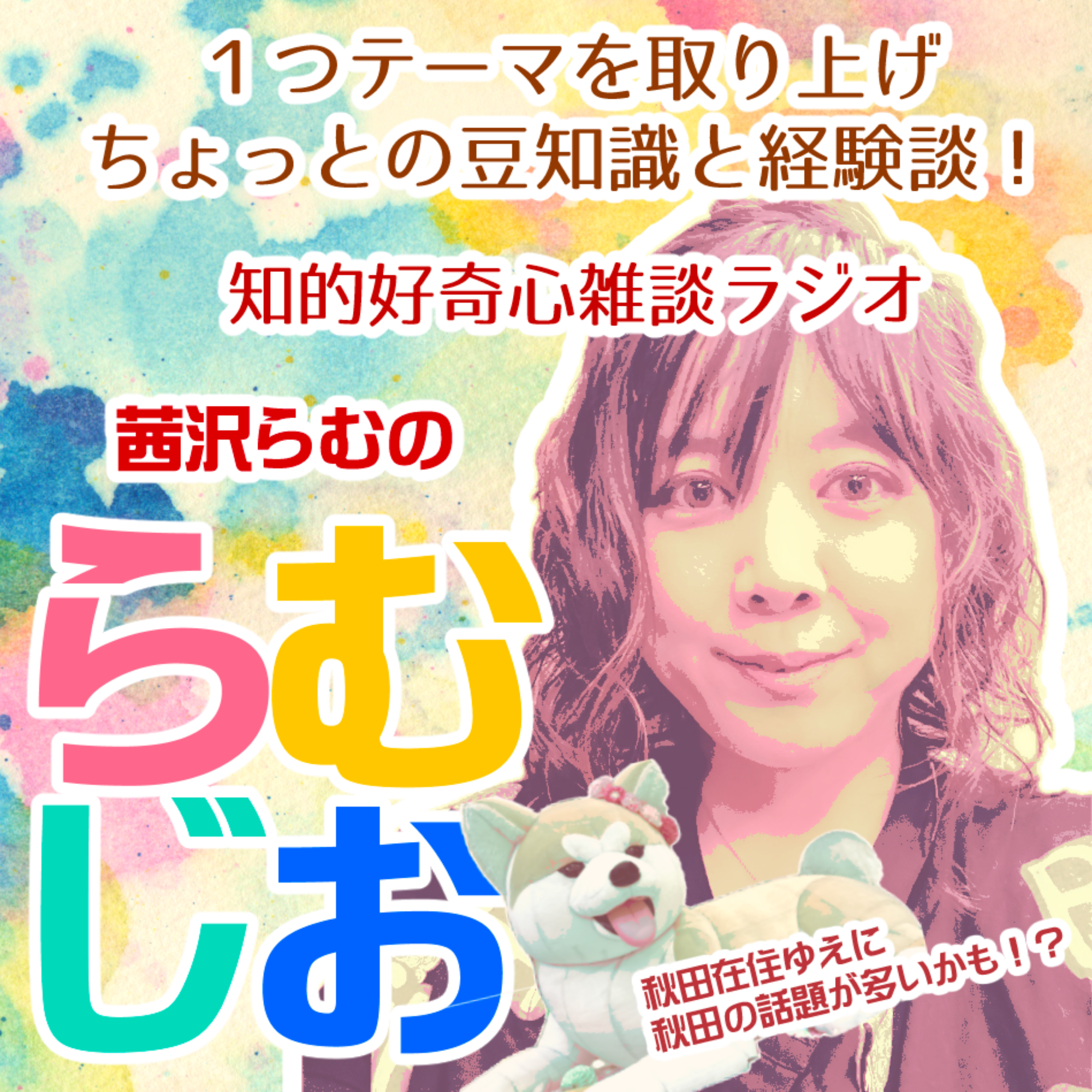 知的好奇心と雑談ラジオ「らむじお」