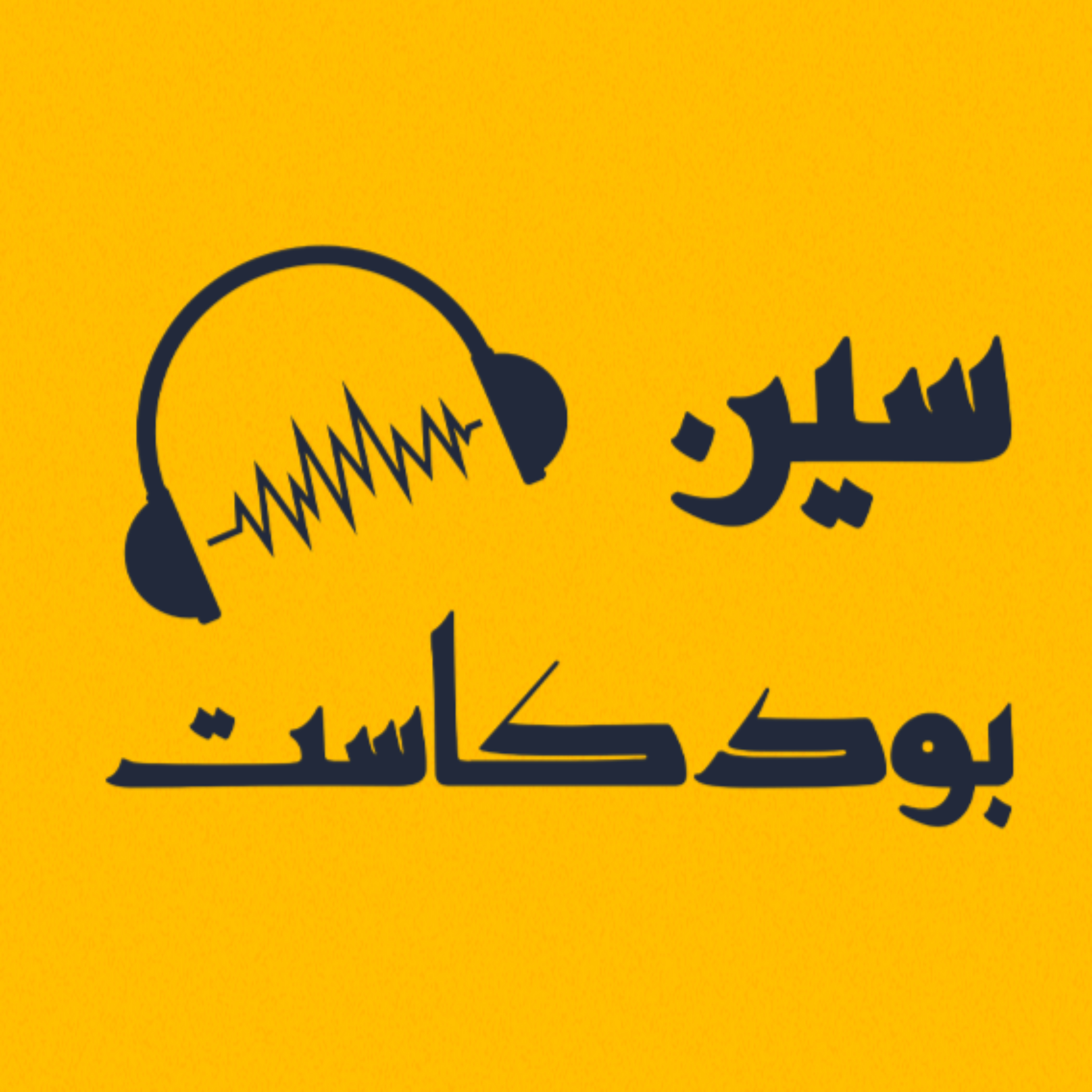 بودكاست سين podcast artwork