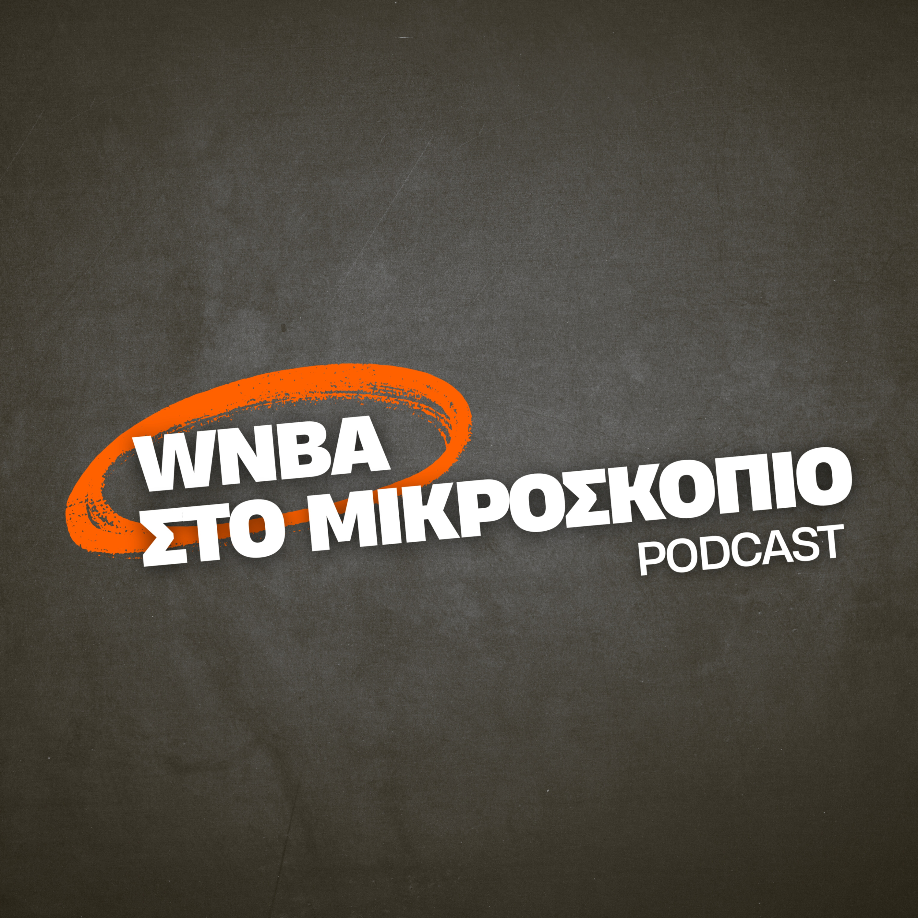WNBA στο μικροσκόπιο