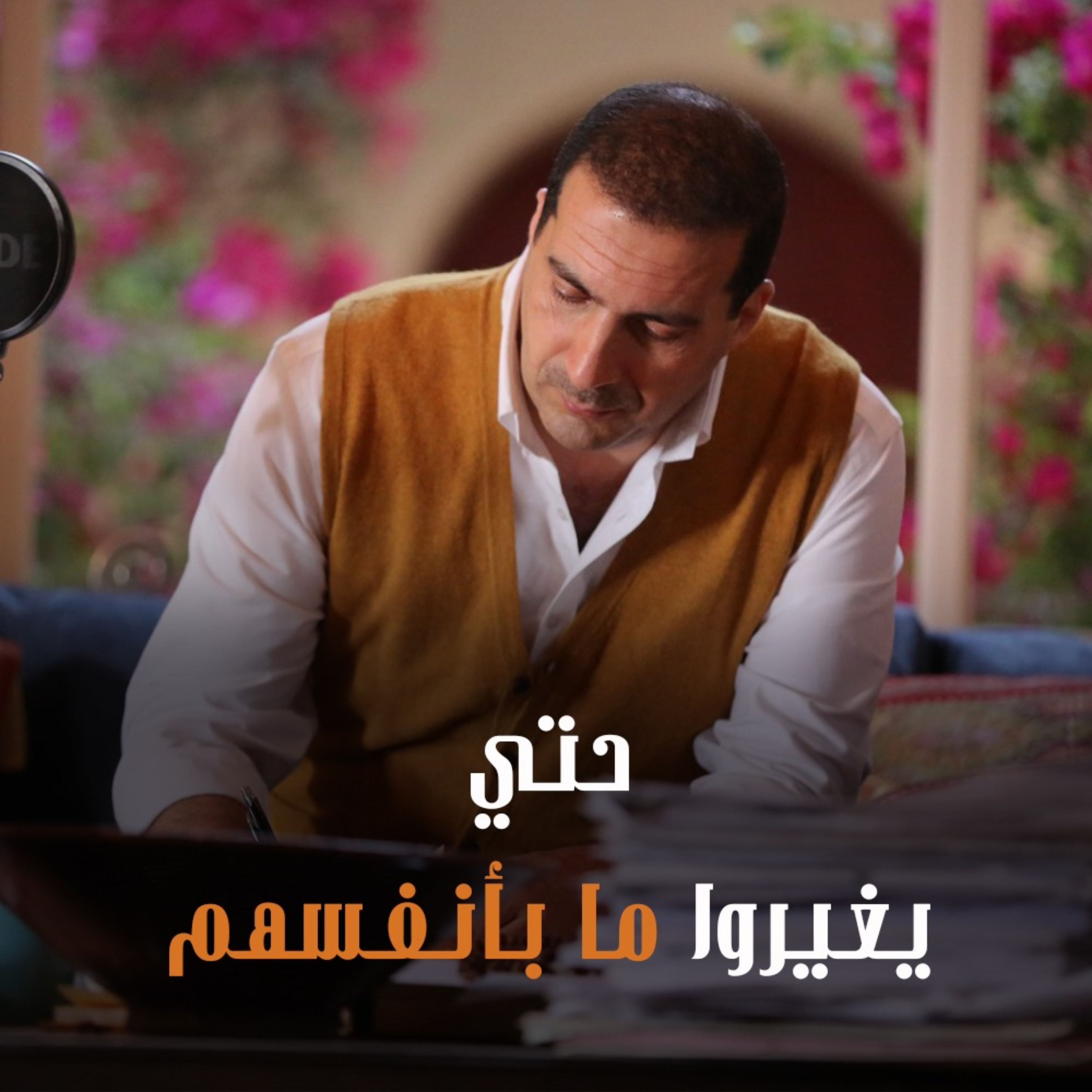برنامج حتي يغيروا ما بأنفسهم - عمرو خالد 