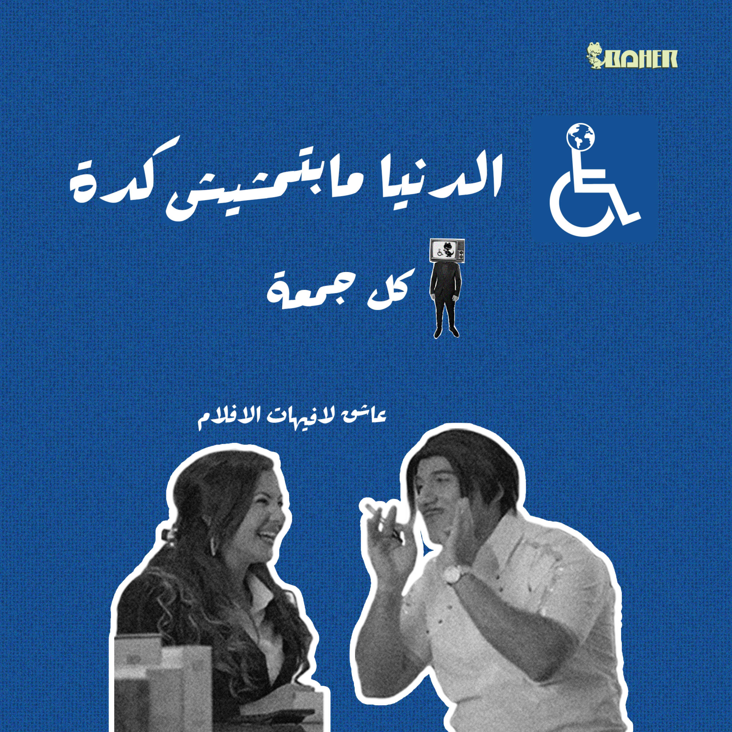 الدنيا ما بتمشيش كده 