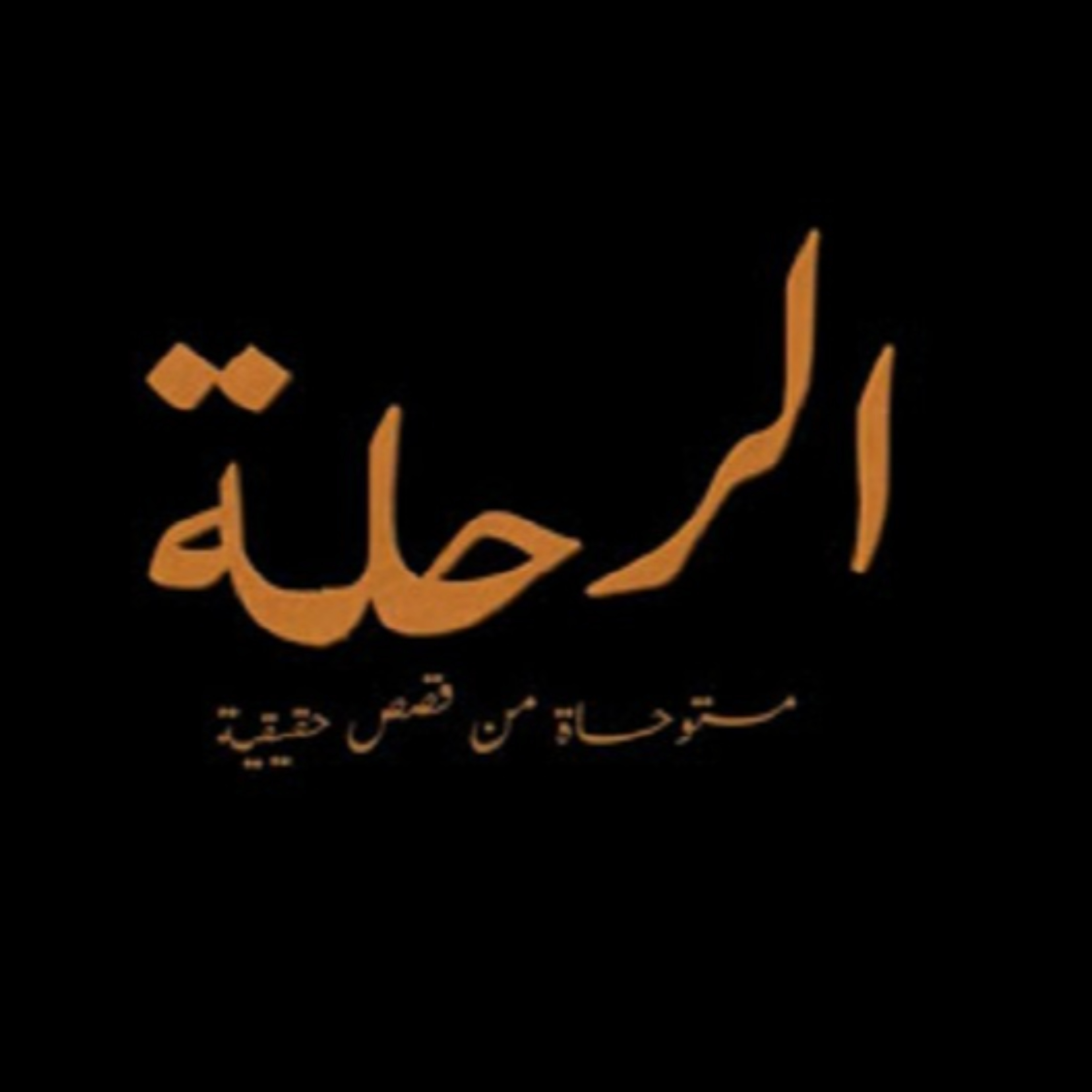 برنامج الرحلة - عمرو خالد 