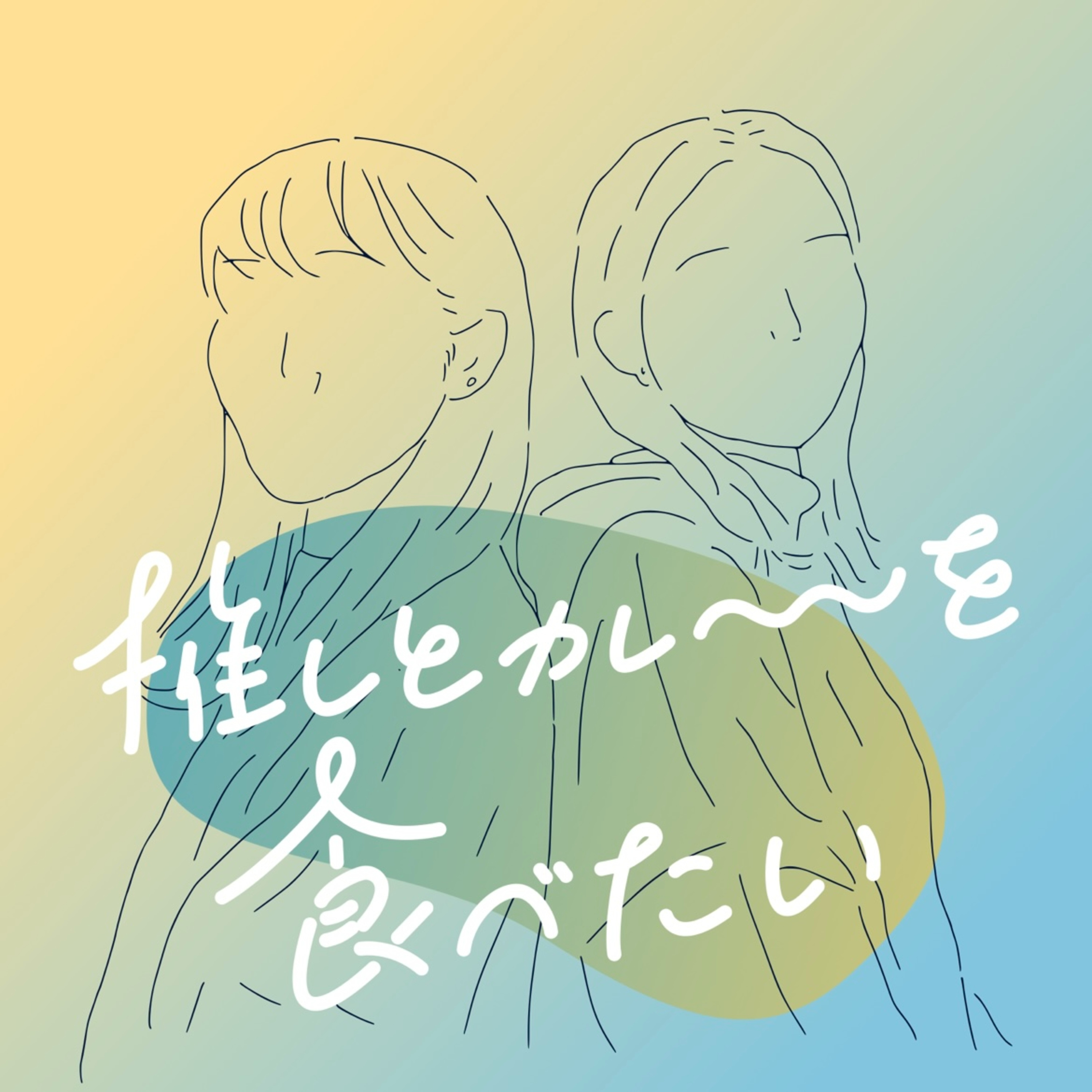 推しとカレーを食べたい