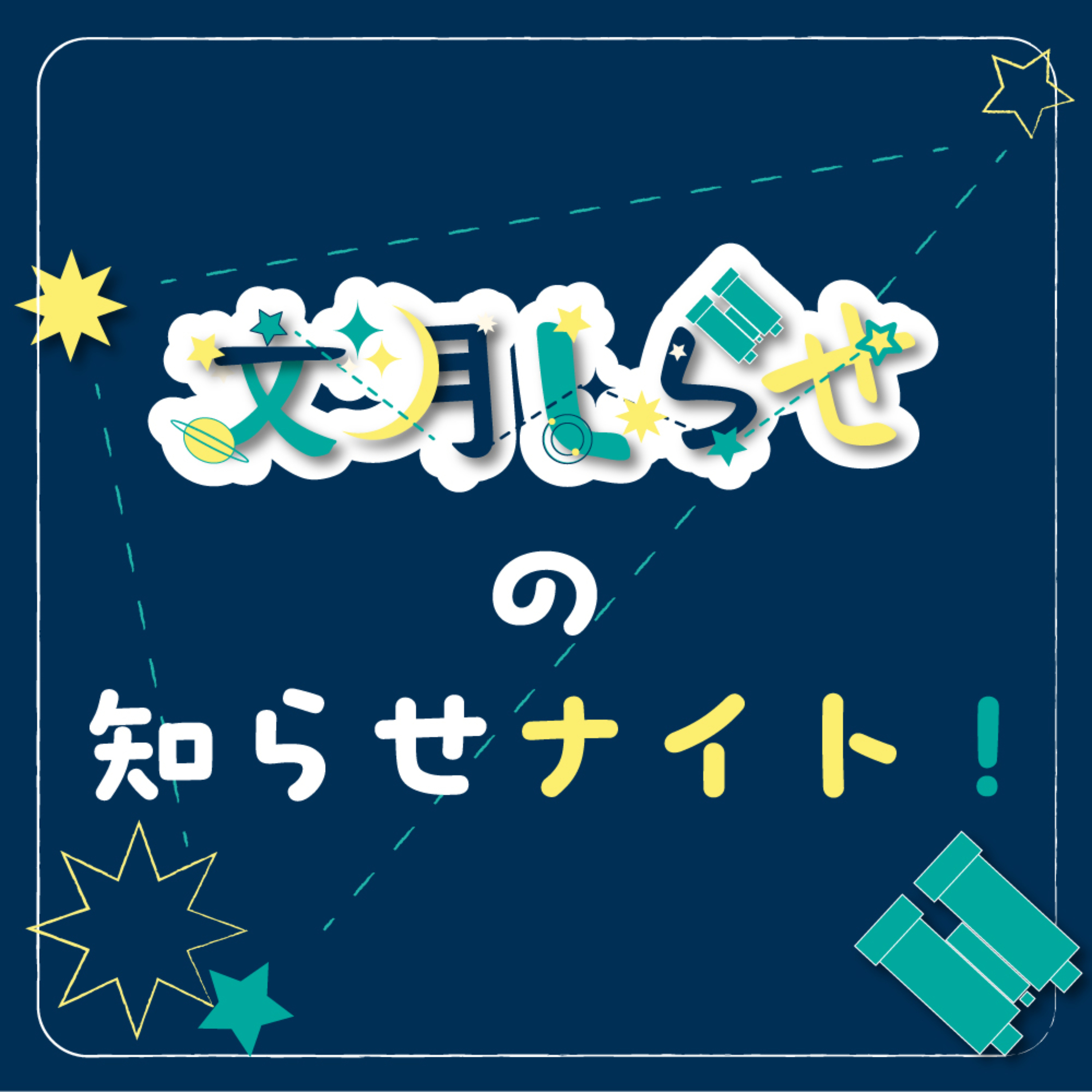 文月しらせの知らせナイト！ podcast artwork