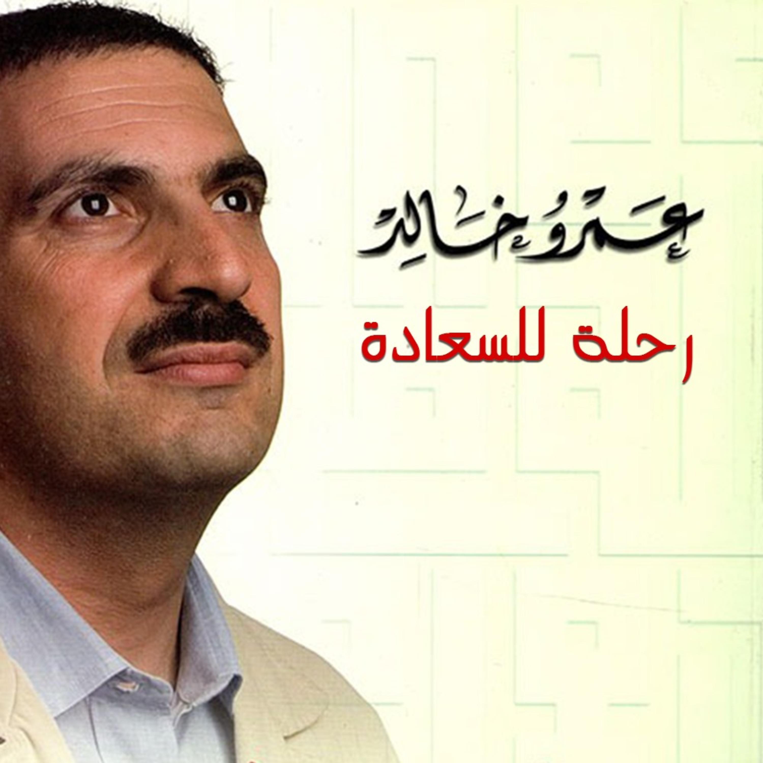 برنامج رحلة للسعادة - عمرو خالد 