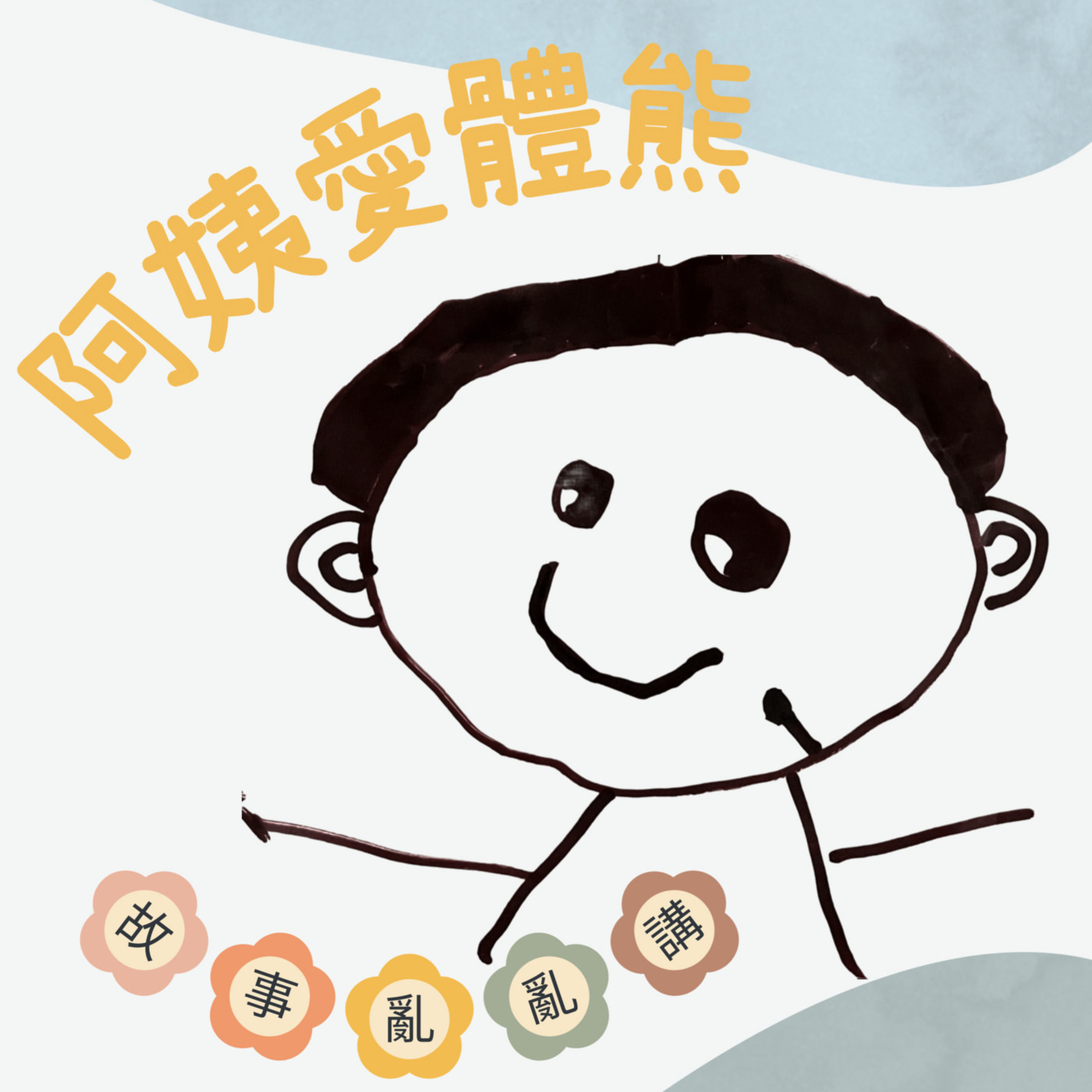 阿姨愛體熊