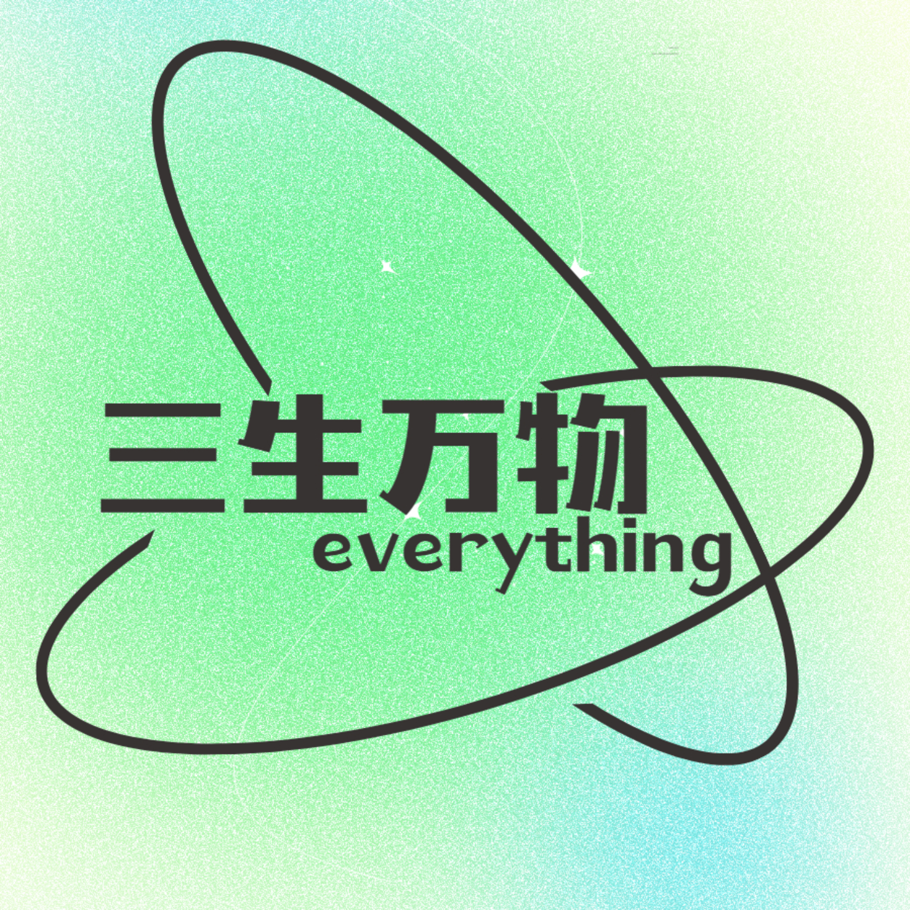 三生万物