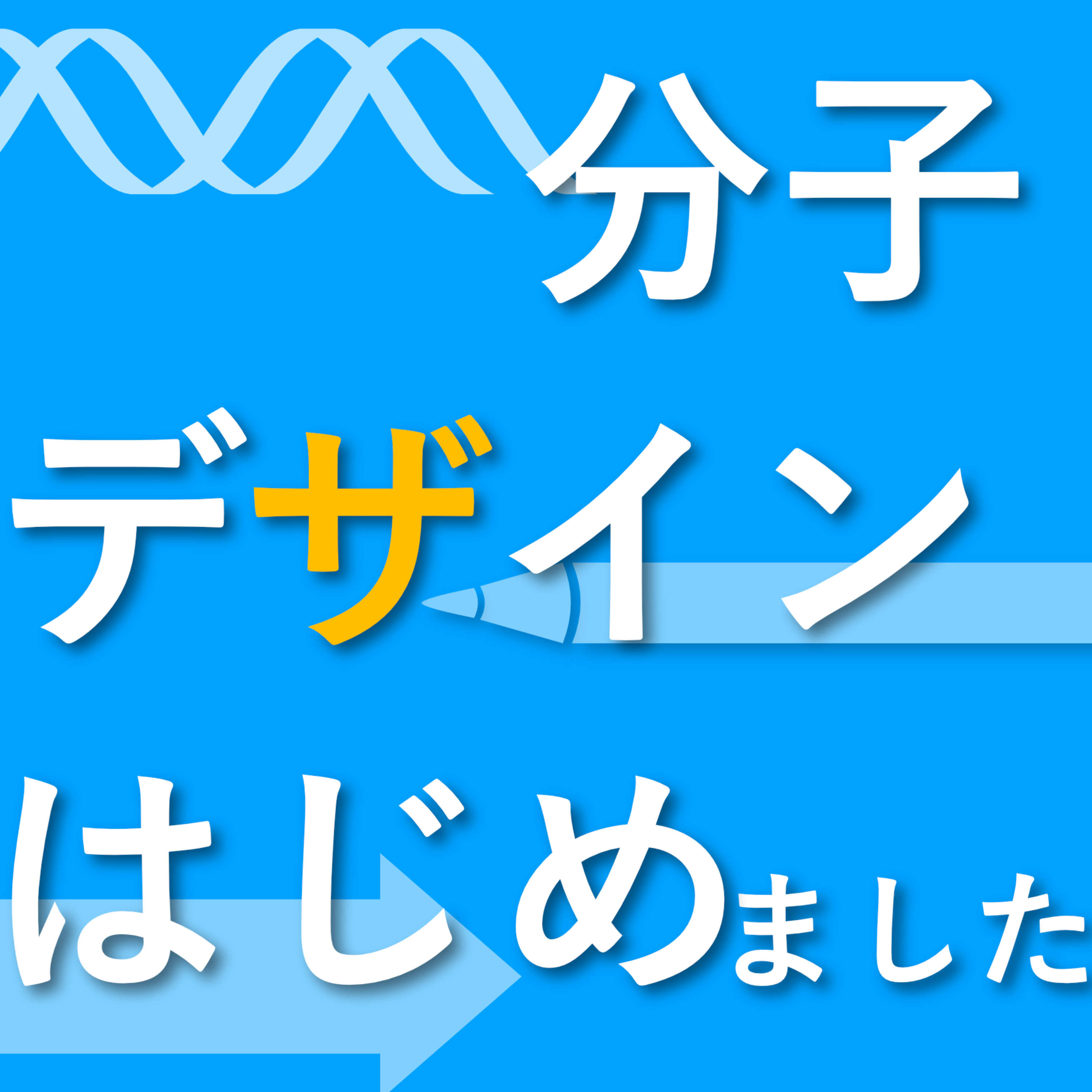 分子デザインはじめました podcast artwork