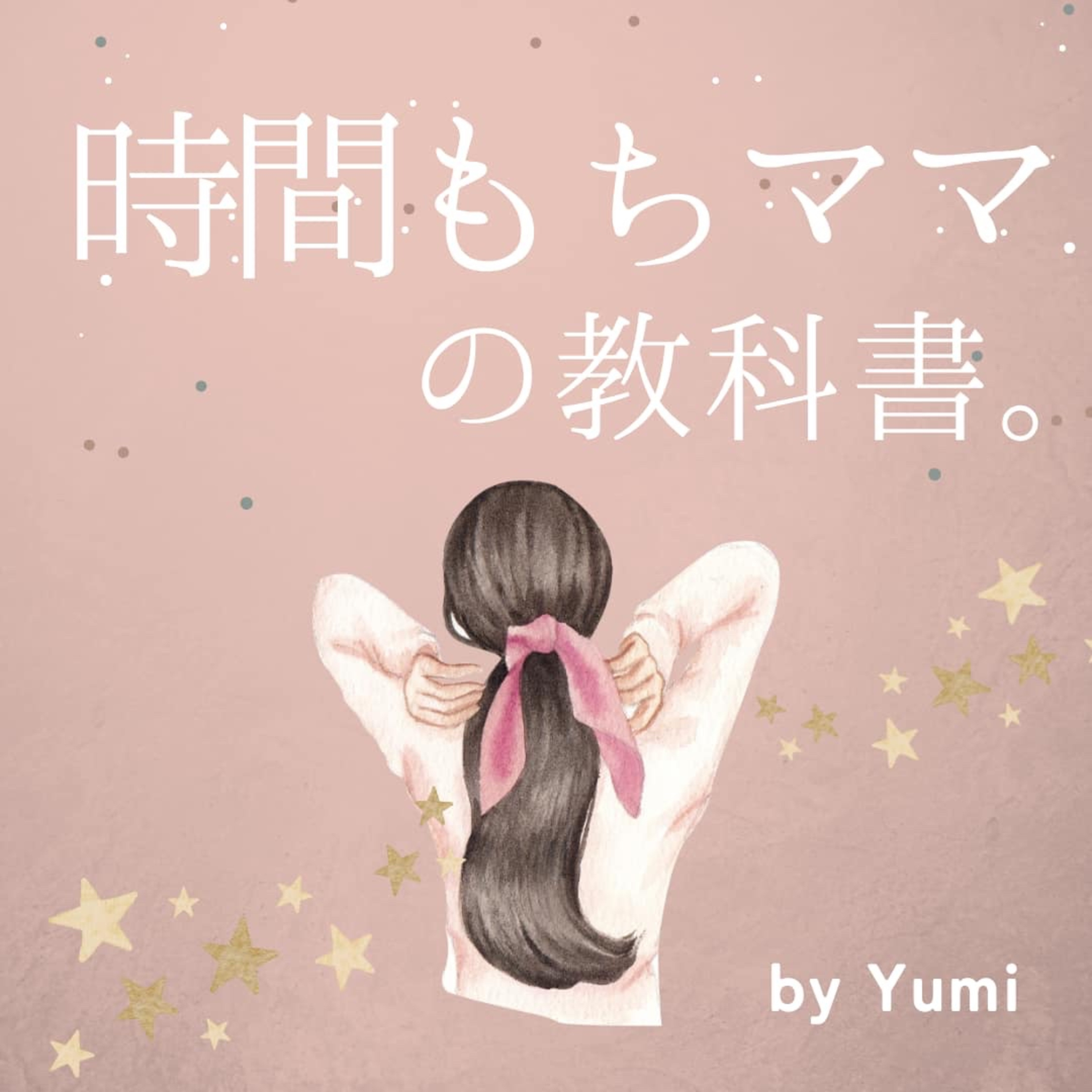 時間もちママの教科書　１日５分の聴くじゅうでんサプリ