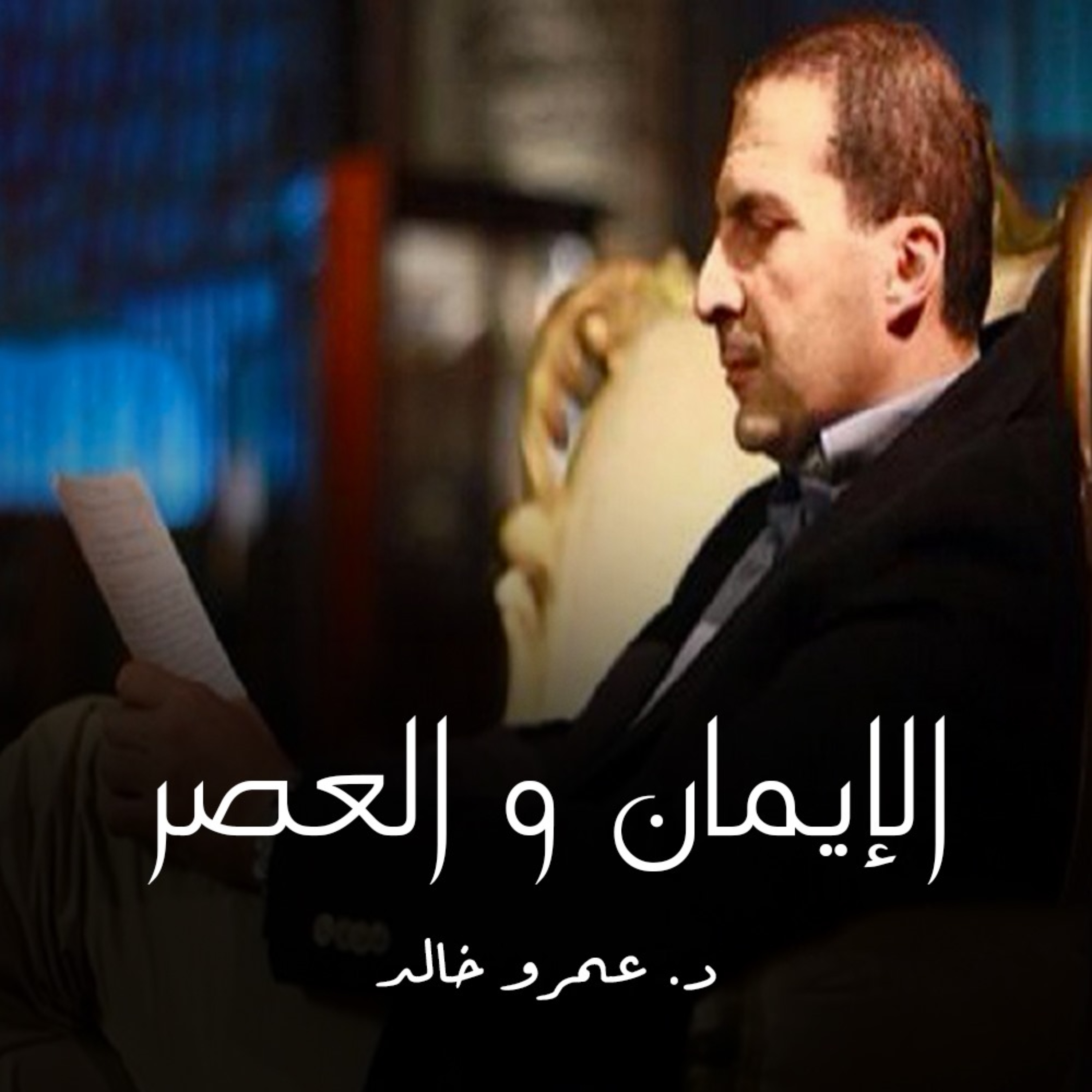 برنامج الإيمان والعصر - عمرو خالد 