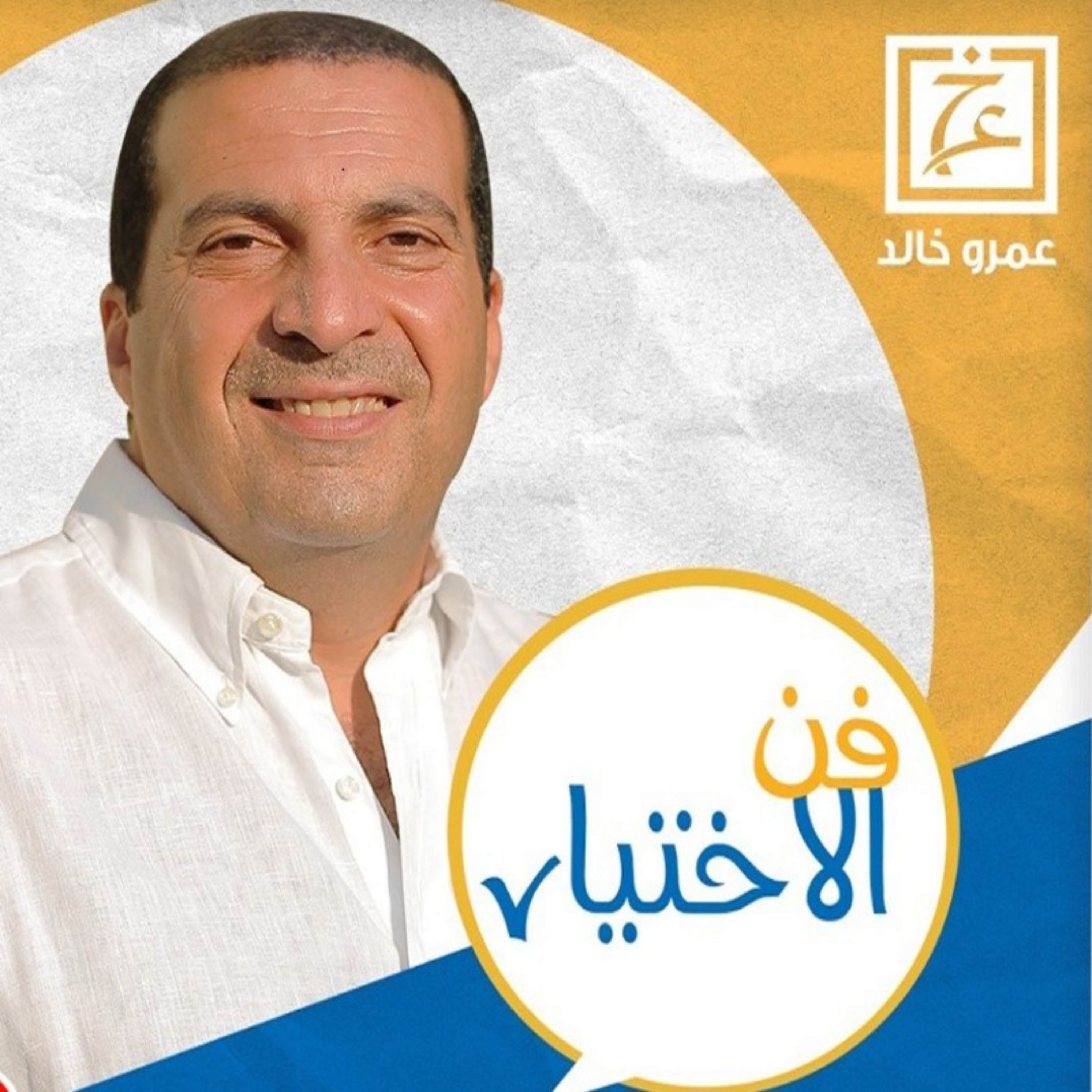 برنامج فن الإختيار - عمرو خالد 