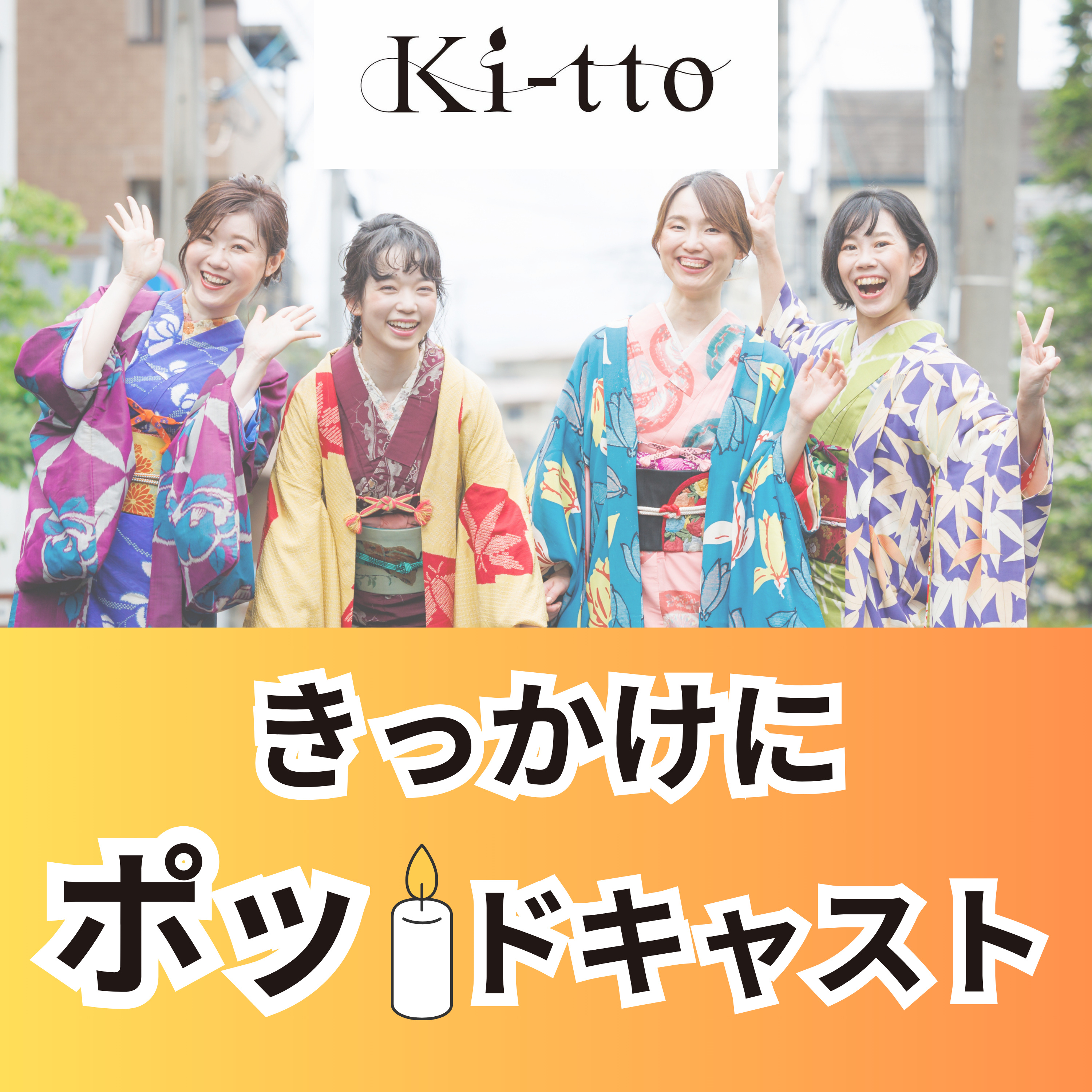 きっかけにポッドキャスト