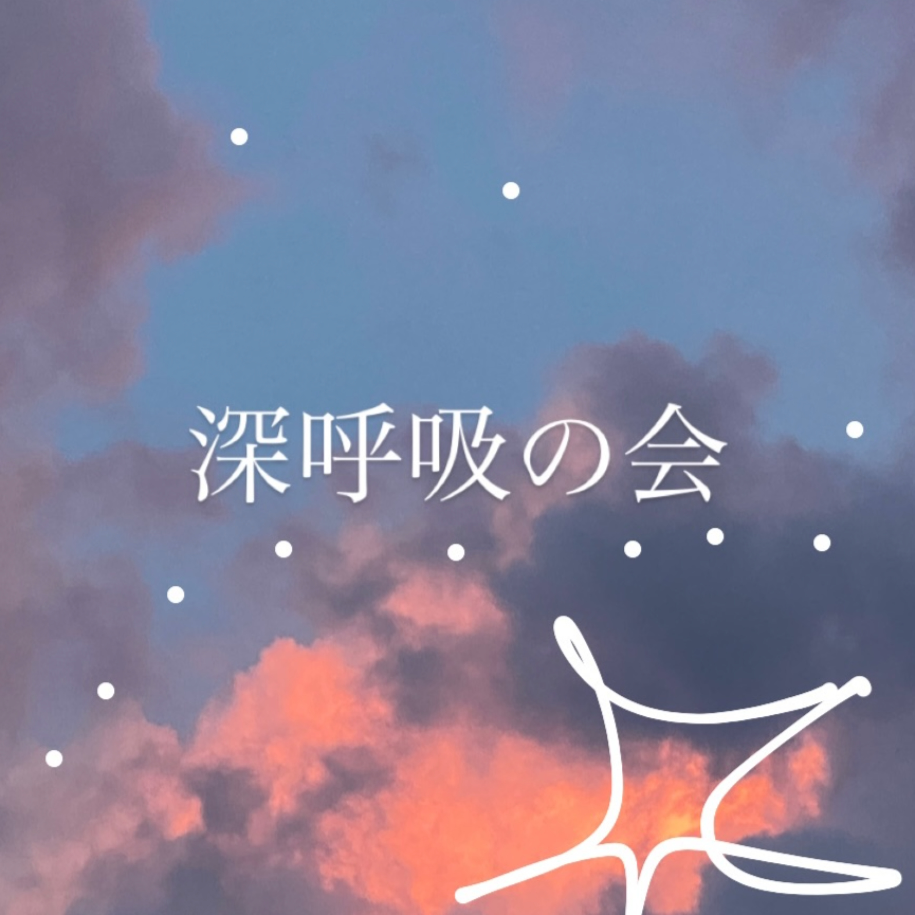 深呼吸の会