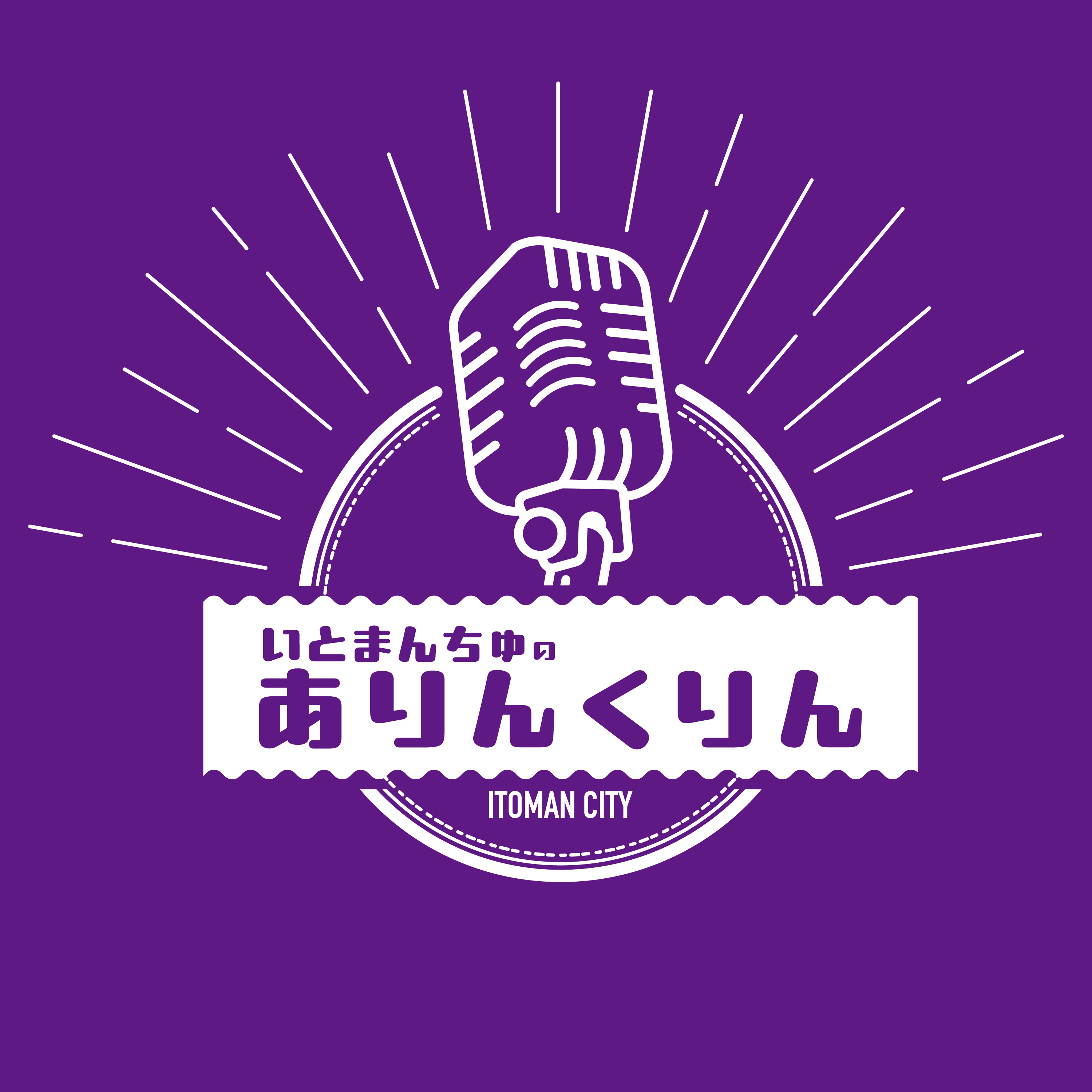 いとまんちゅのありんくりん