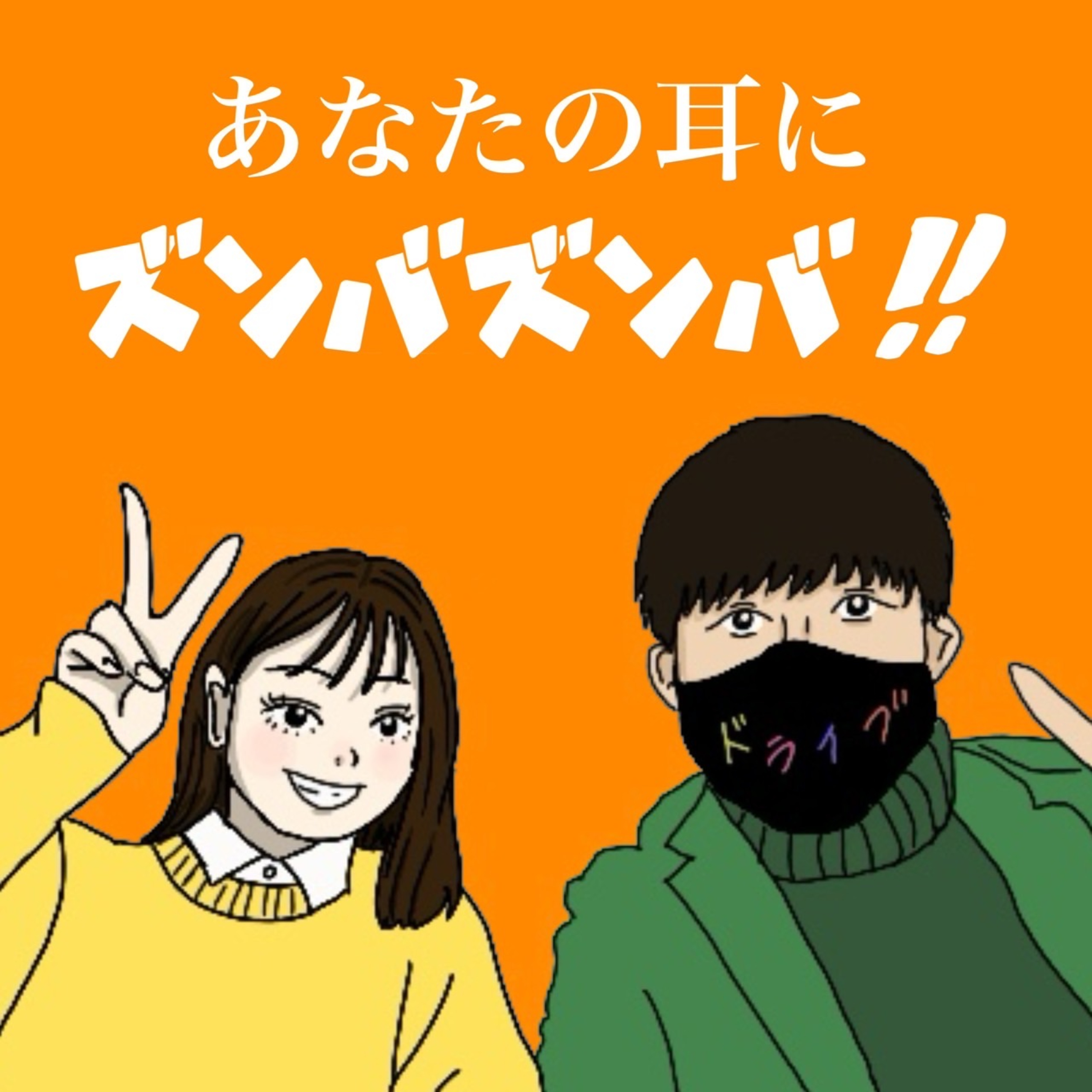 あなたの耳にズンバズンバ！！