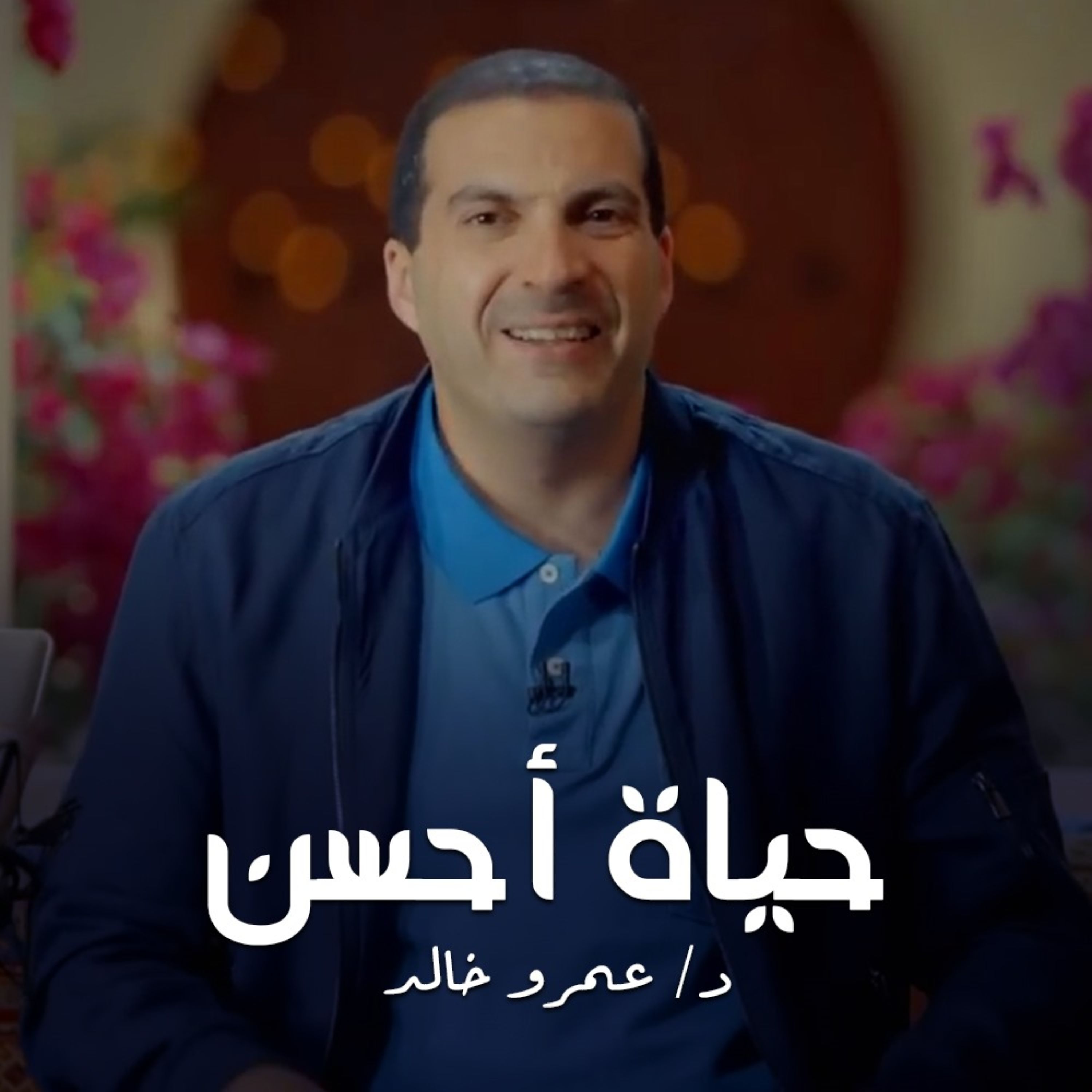 برنامج حياة أحسن - عمرو خالد 
