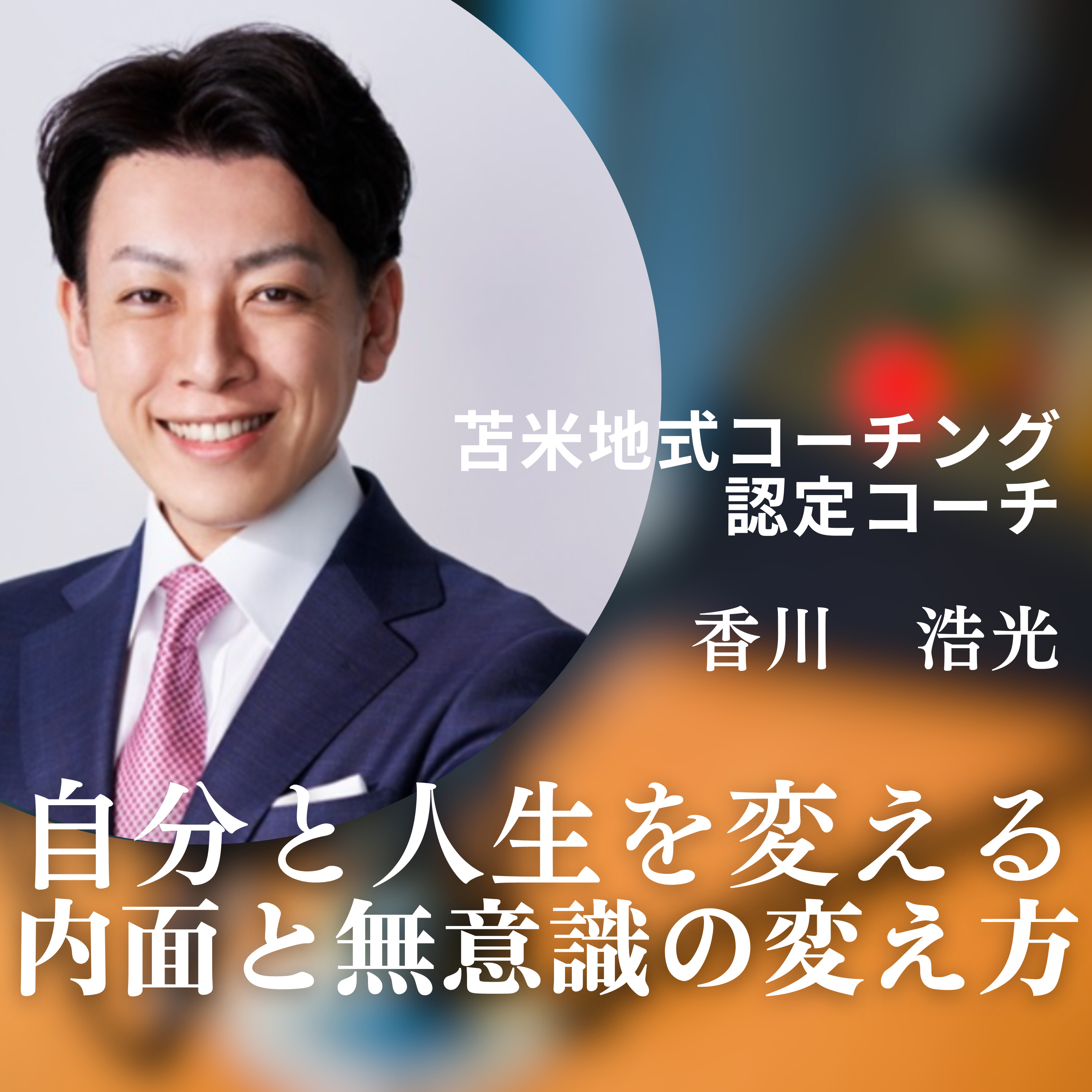 内面の変え方　発信チャンネル