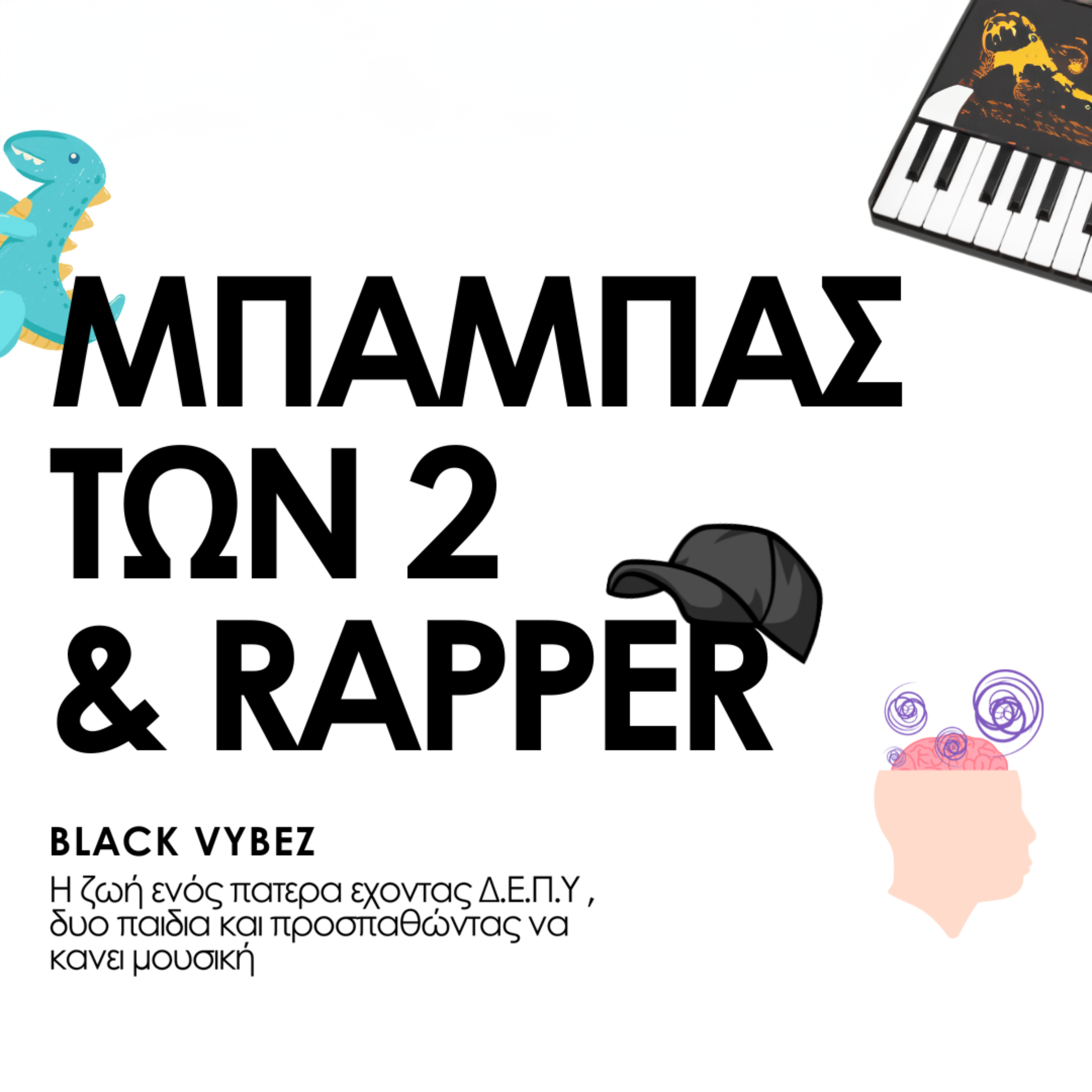 Μπαμπάς των 2 & Rapper
